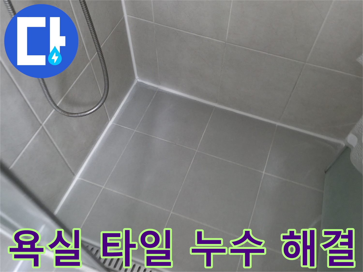 화성 향남 아파트 욕실 타일 누수 완벽 해결 - 쾌적한 욕실 환경을 되찾으세요!
