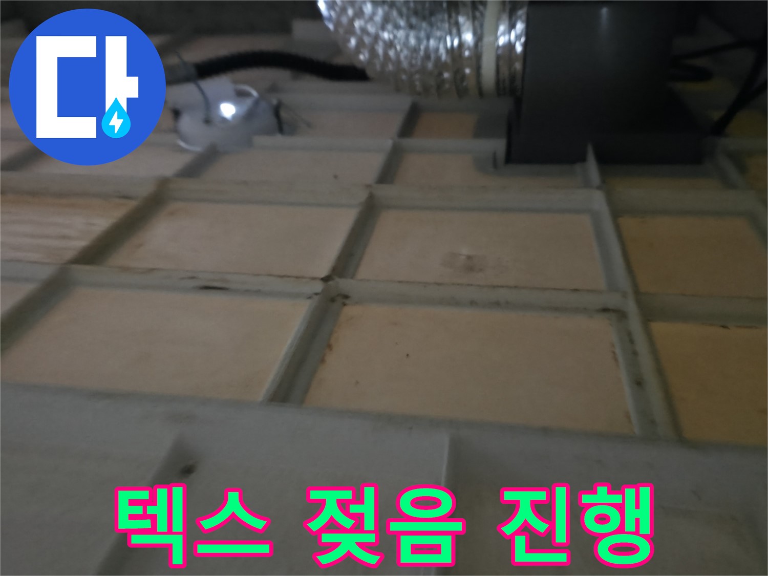 화성시 향남읍 아파트 - 텍스 제거 후 누수 확인, 원인 분석