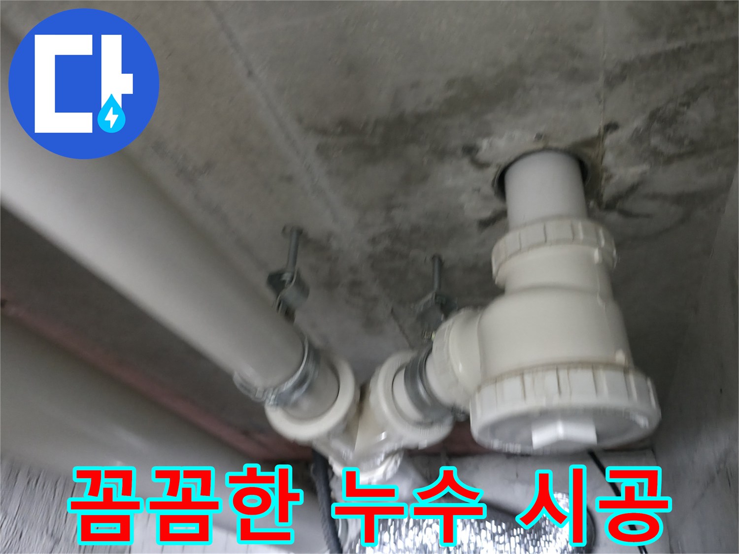 화성 향남 에일린의 뜰 아파트 누수 - 꼼꼼한 시공으로 재발 방지까지 책임집니다.