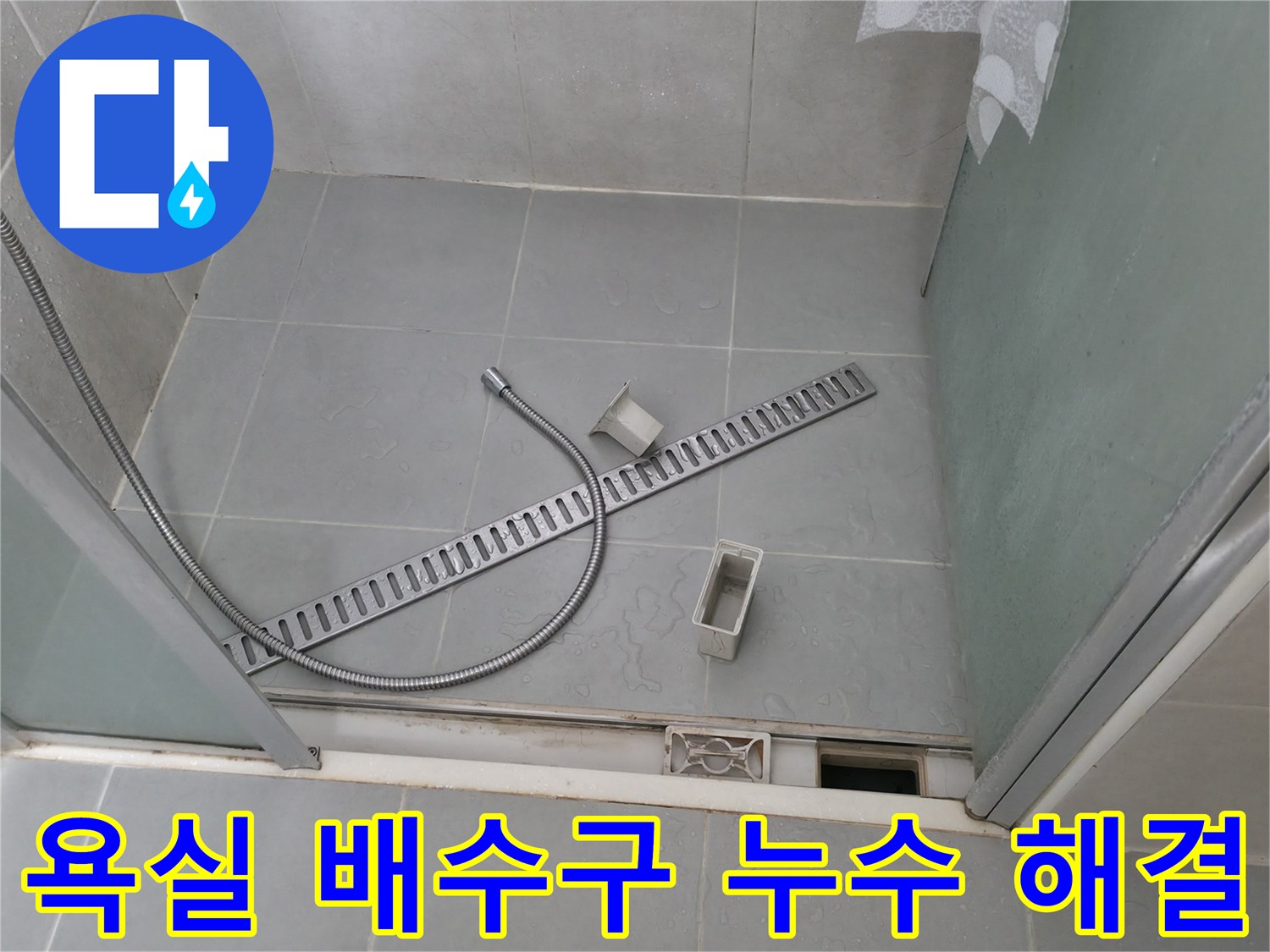 화성 향남 욕실 배수구 누수 - 전문 기술로 문제 완벽 해결