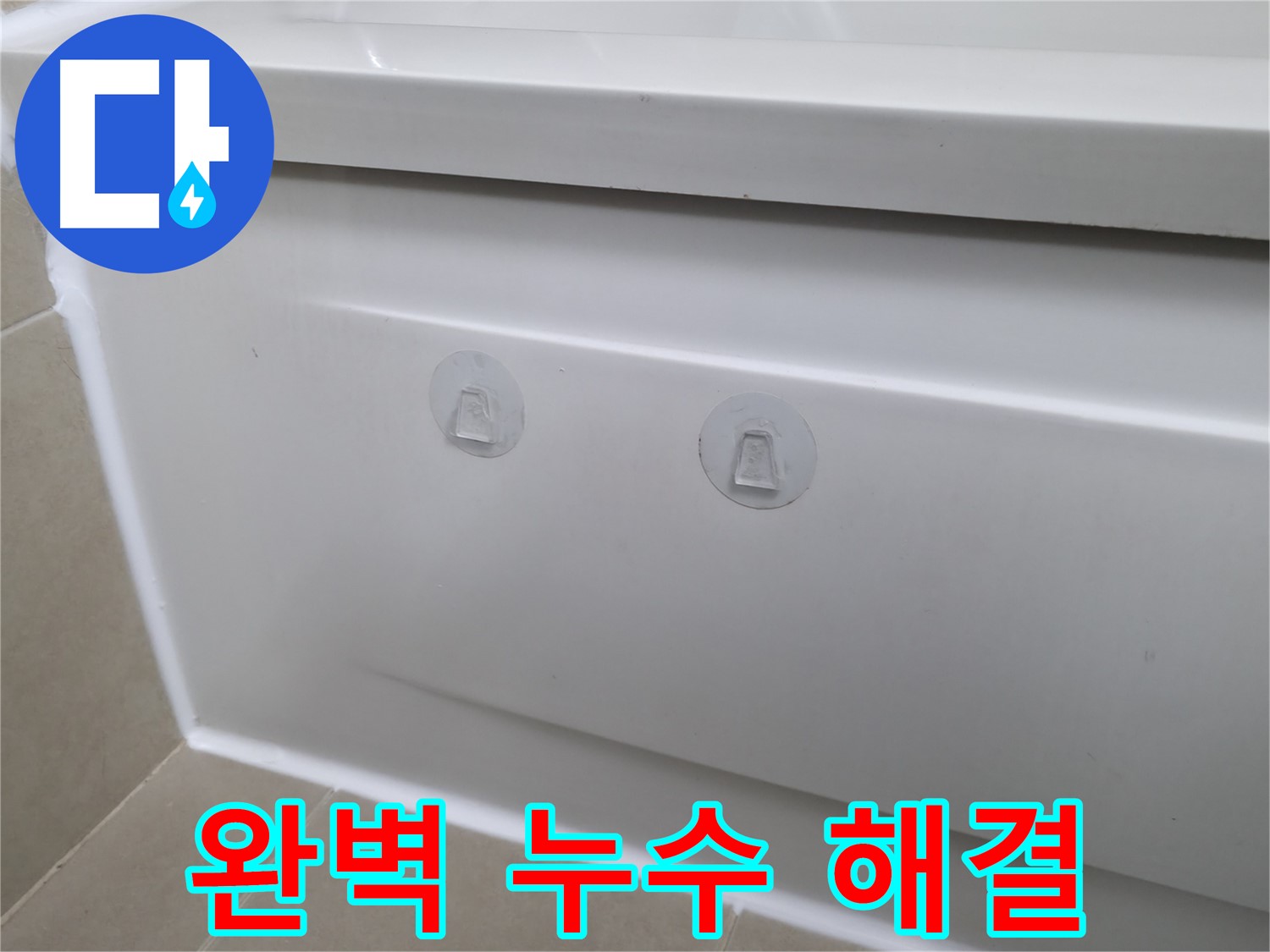 화성 향남에서 욕조 누수 문제 해결 - 점검구 설치로 누수 원인을 정확히 파악하고 신속하게 해결했습니다.