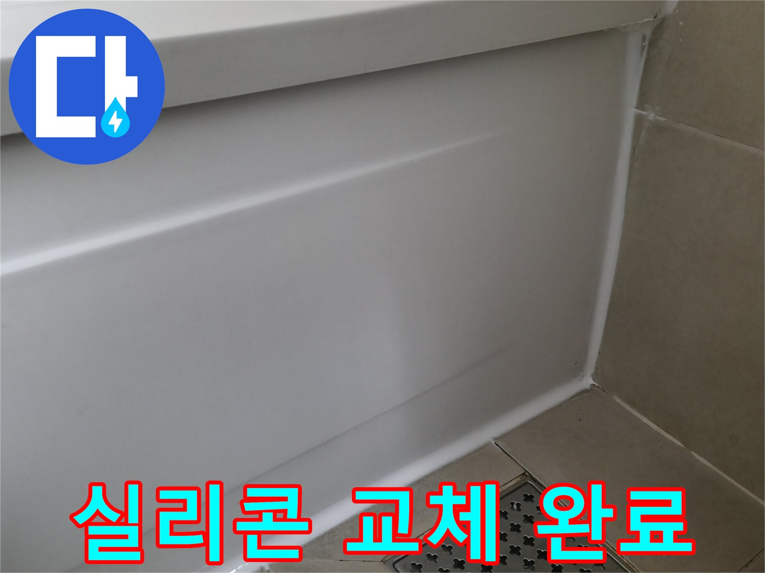 화성 향남 욕조 실리콘 교체 - 물샘 완벽 해결 시공