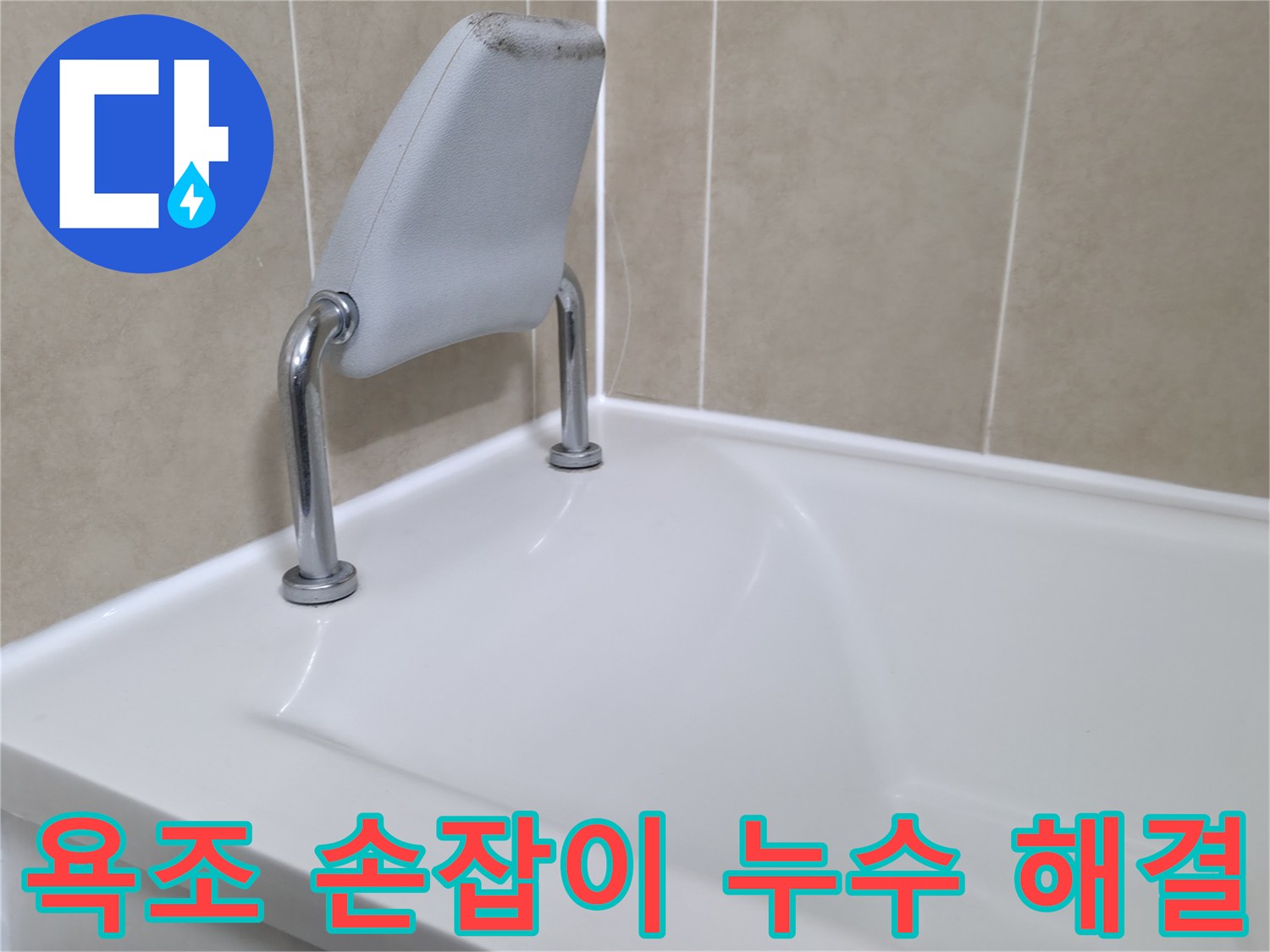 화성 향남 욕조 안전 손잡이 누수 해결 - 누수탐지 전문 업체
