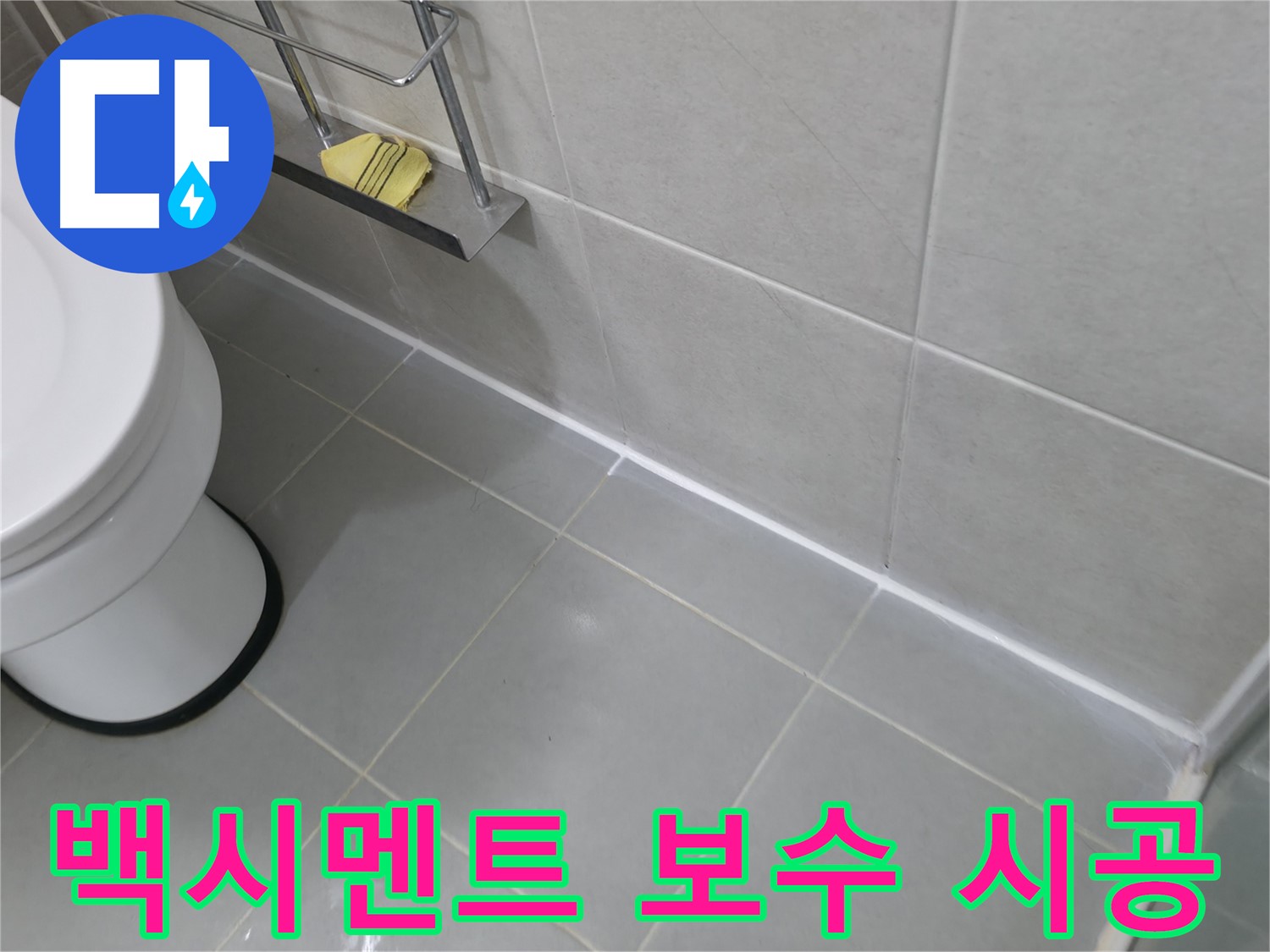 향남 샤워기 연결 부위 누수 수리 - 간단한 조치로 누수 해결