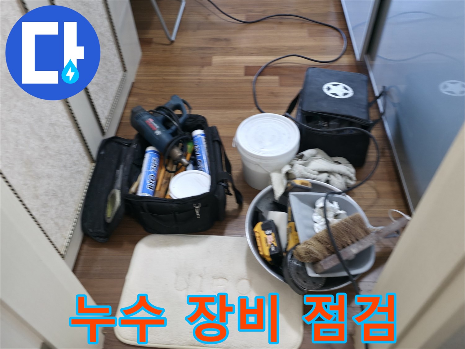 꼼꼼한 누수 탐지 - 작은 징후도 놓치지 않습니다.