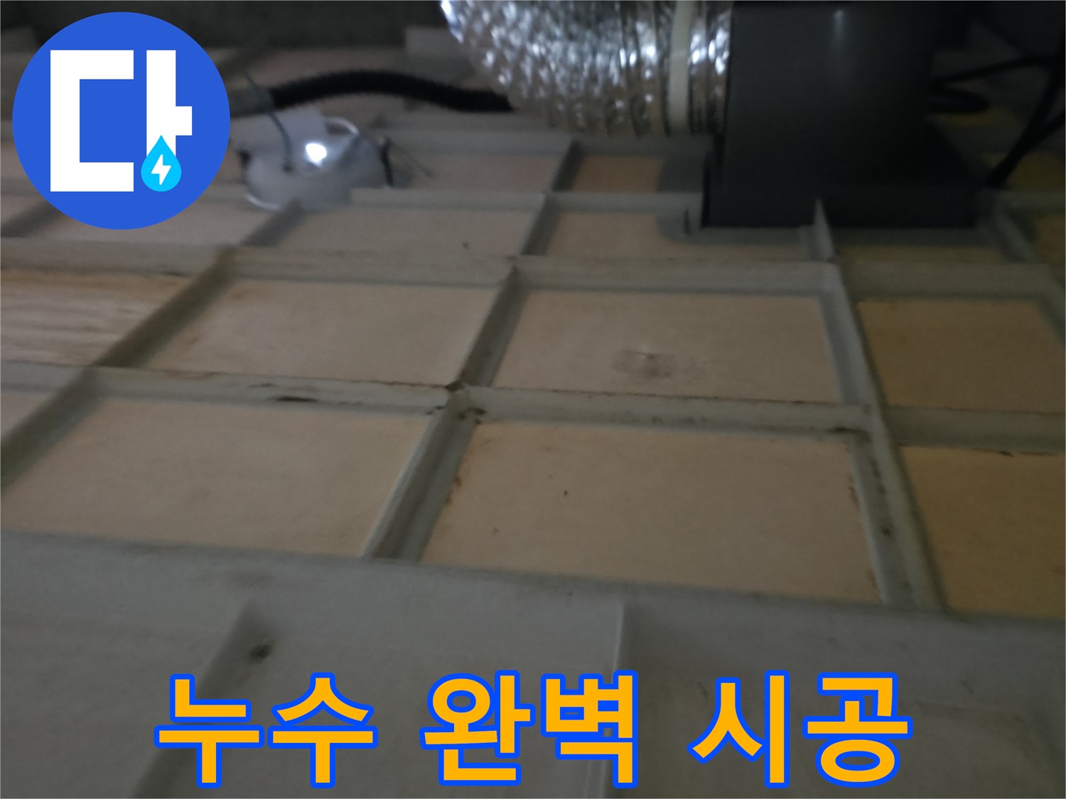 화성시 향남 에일린의뜰 천장 누수 - 완벽한 시공으로 누수 걱정 없이 편안한 생활을 누리세요.