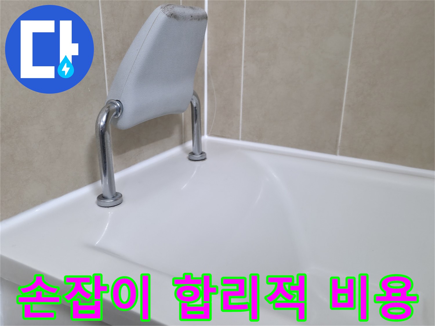 욕조 손잡이 주변 누수 발생 - 화성 누수 해결사가 완벽하게 해결