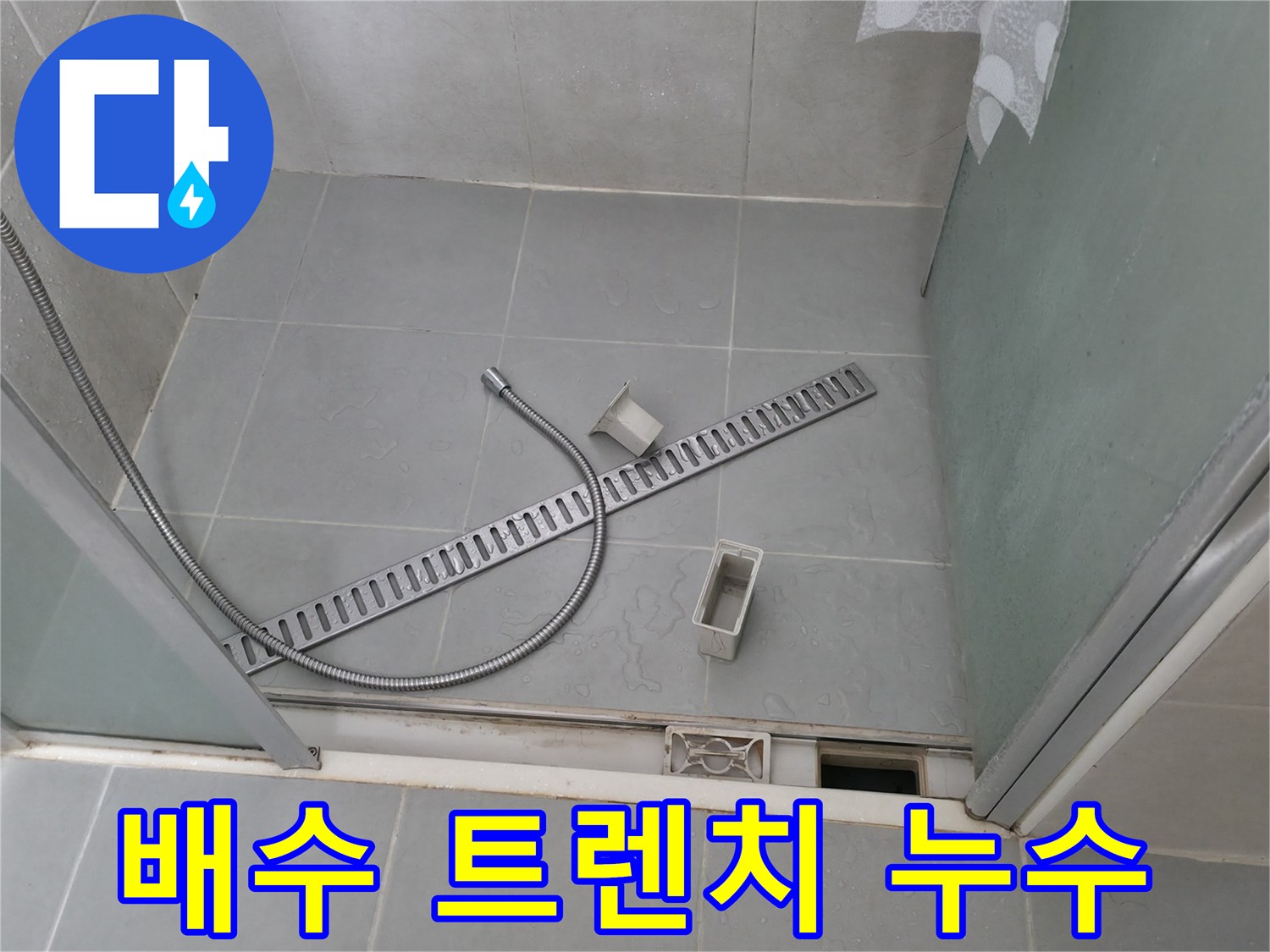 화성시 향남읍 샤워부스 배수 트렌치 누수 - 꼼꼼한 점검과 완벽한 보수