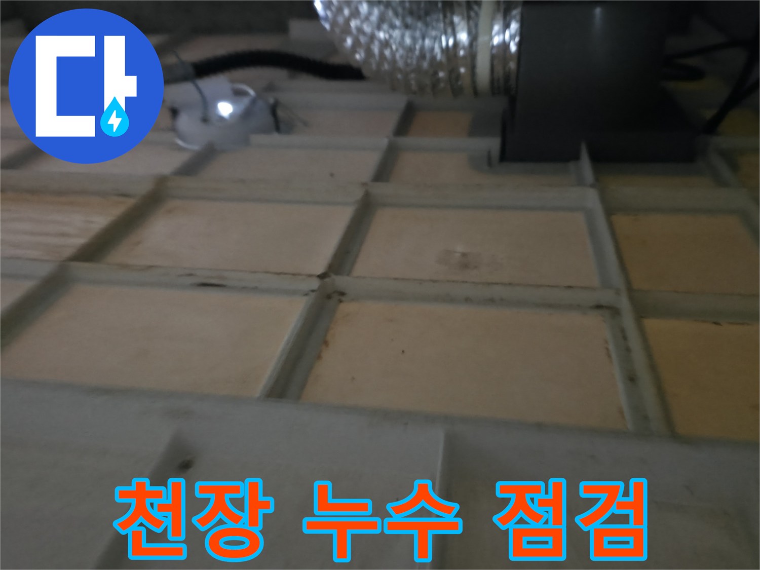화성시 향남읍 아파트 누수 점검 - 천장 누수 원인을 찾기 위한 꼼꼼한 점검 과정