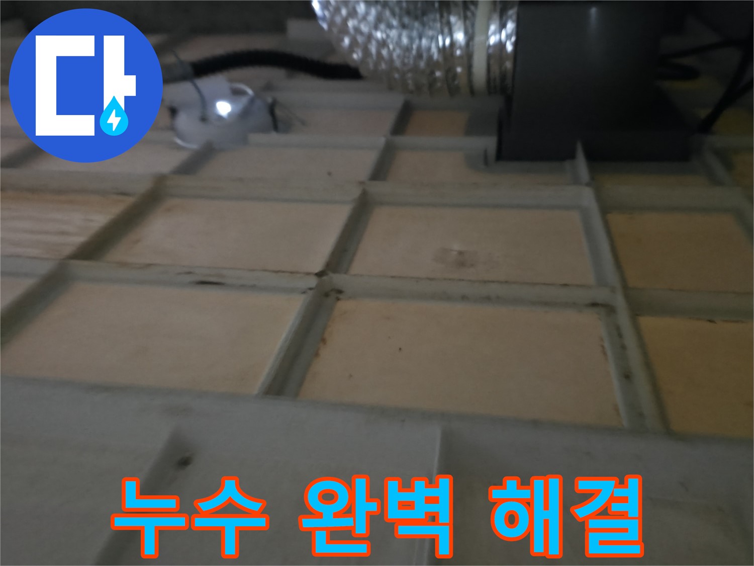 화성시 향남읍 아파트 천장 누수 - 누수 문제, 더 이상 고민하지 마세요! 저희가 완벽하게 해결해 드립니다.