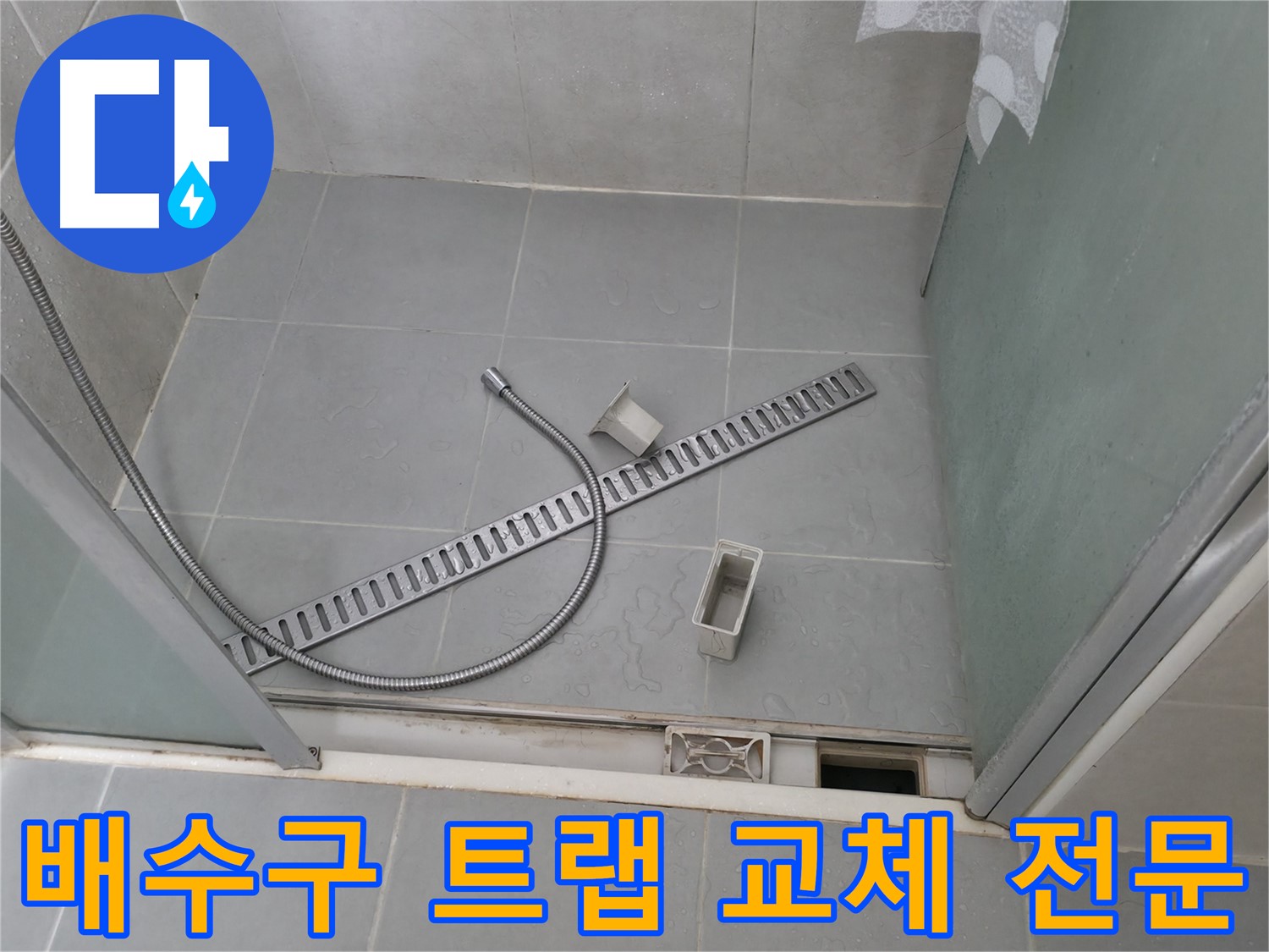 향남 욕실 누수 - 배수구 주변 방수 테이프 시공으로 누수 해결