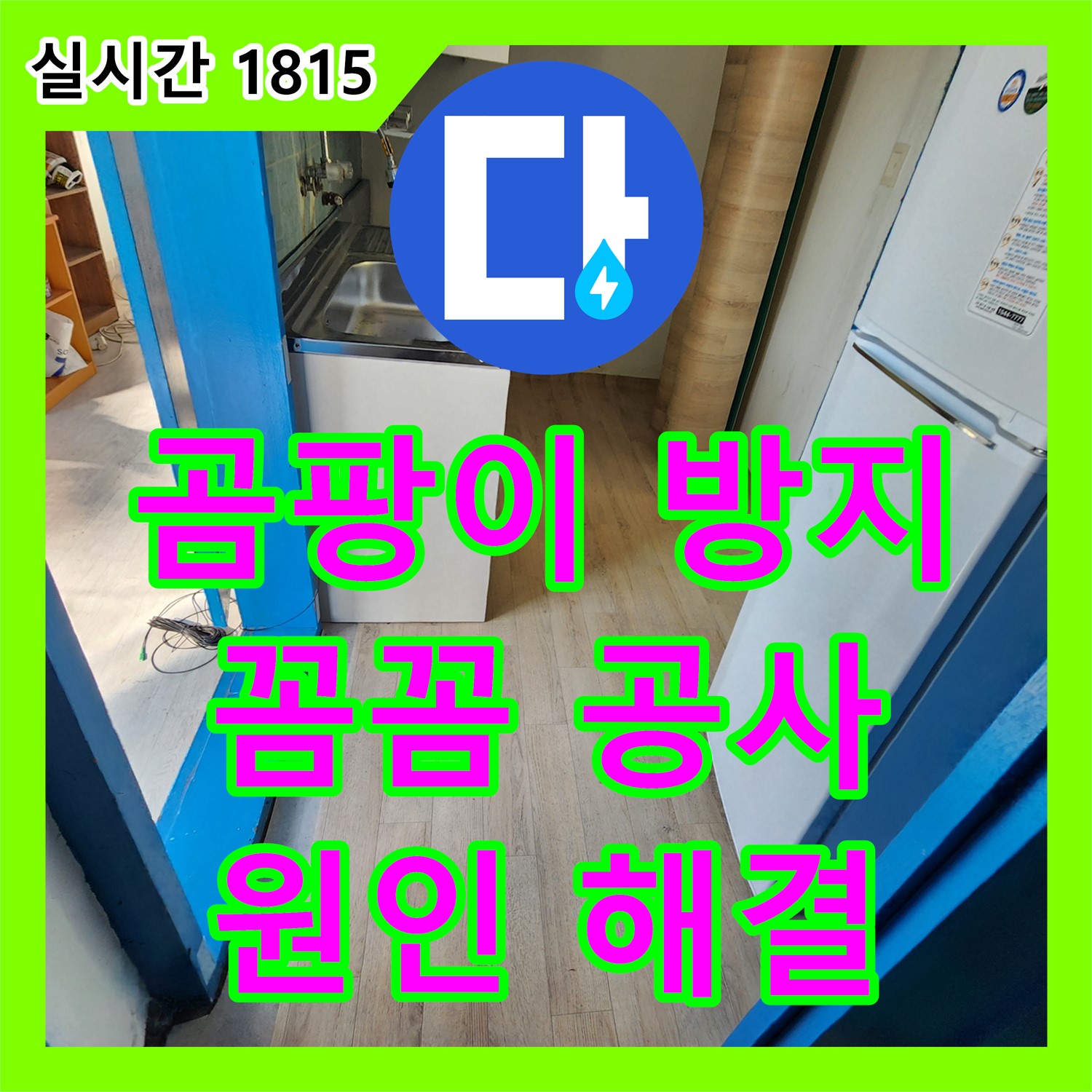 곰팡이 확산 방지, 꼼꼼 공사! 포천시 누수설비업체 누수탐지비용