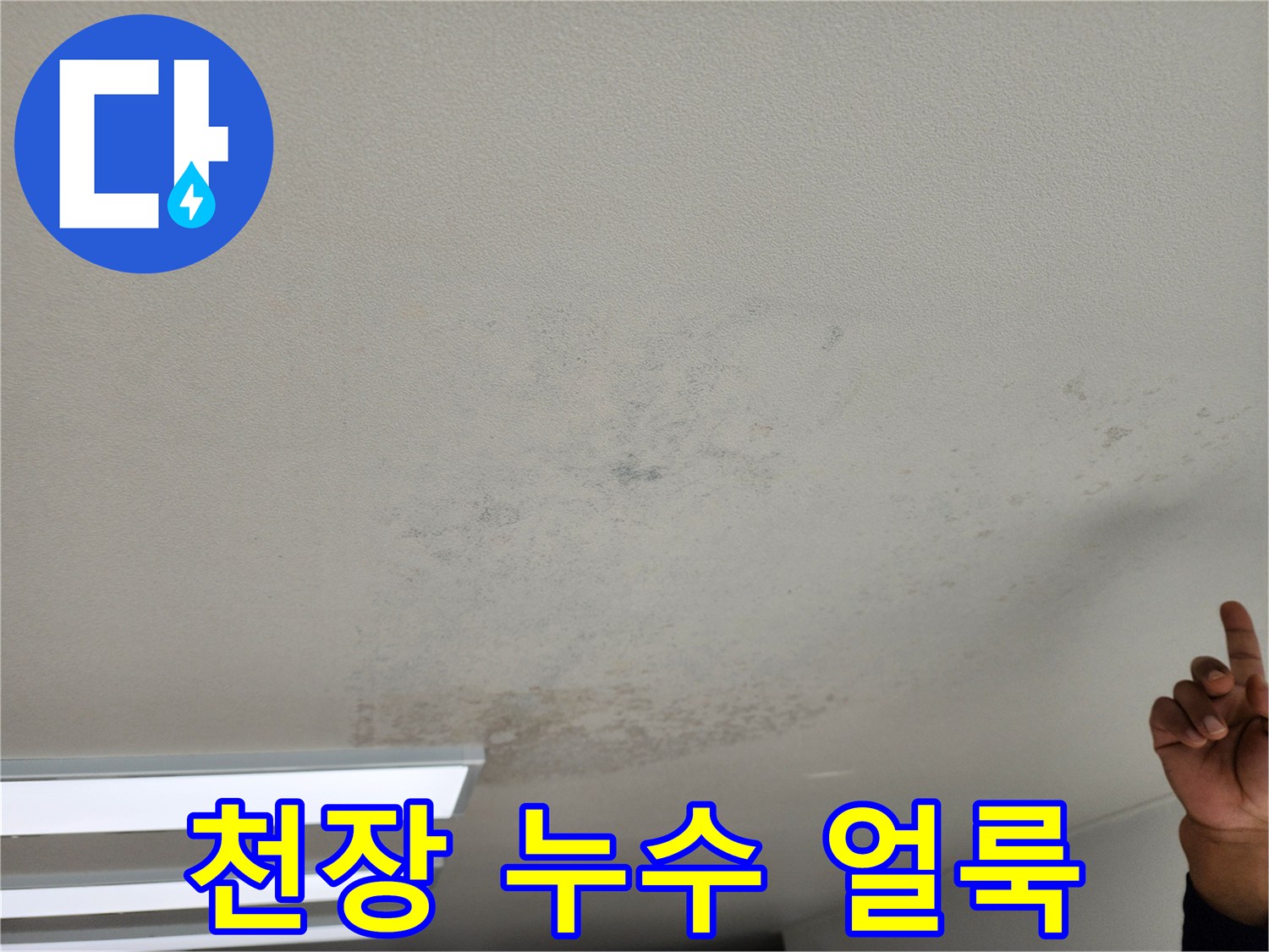 넓은 범위로 번져나간 천장 누수 흔적과 오염