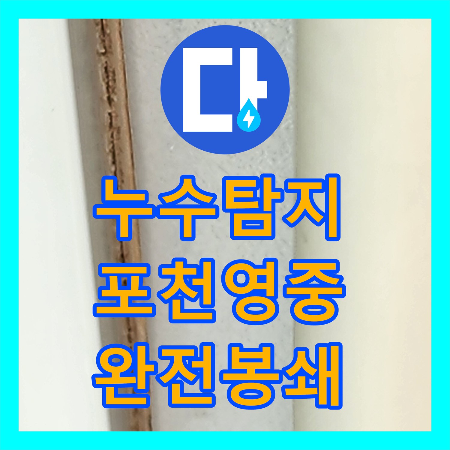 누수탐지비용 아끼는 빠른 대처법과 배관 방수 공사 포천시 영중면 후기