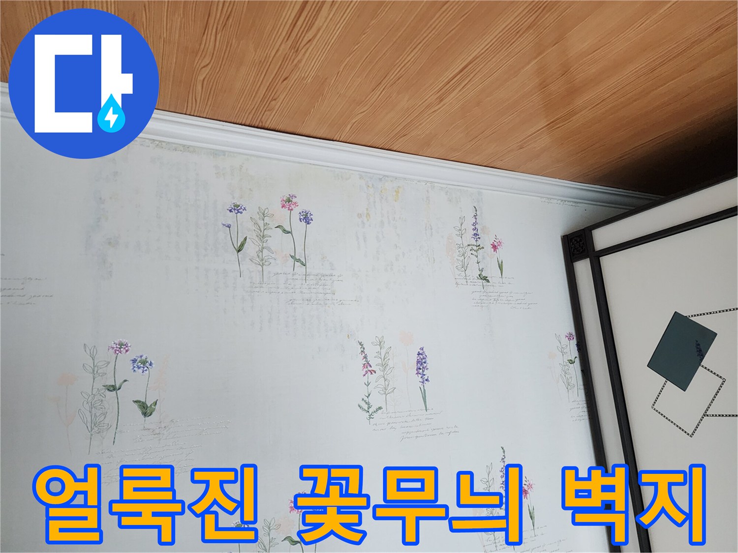 물기가 스며든 벽지-상태 확인 사진