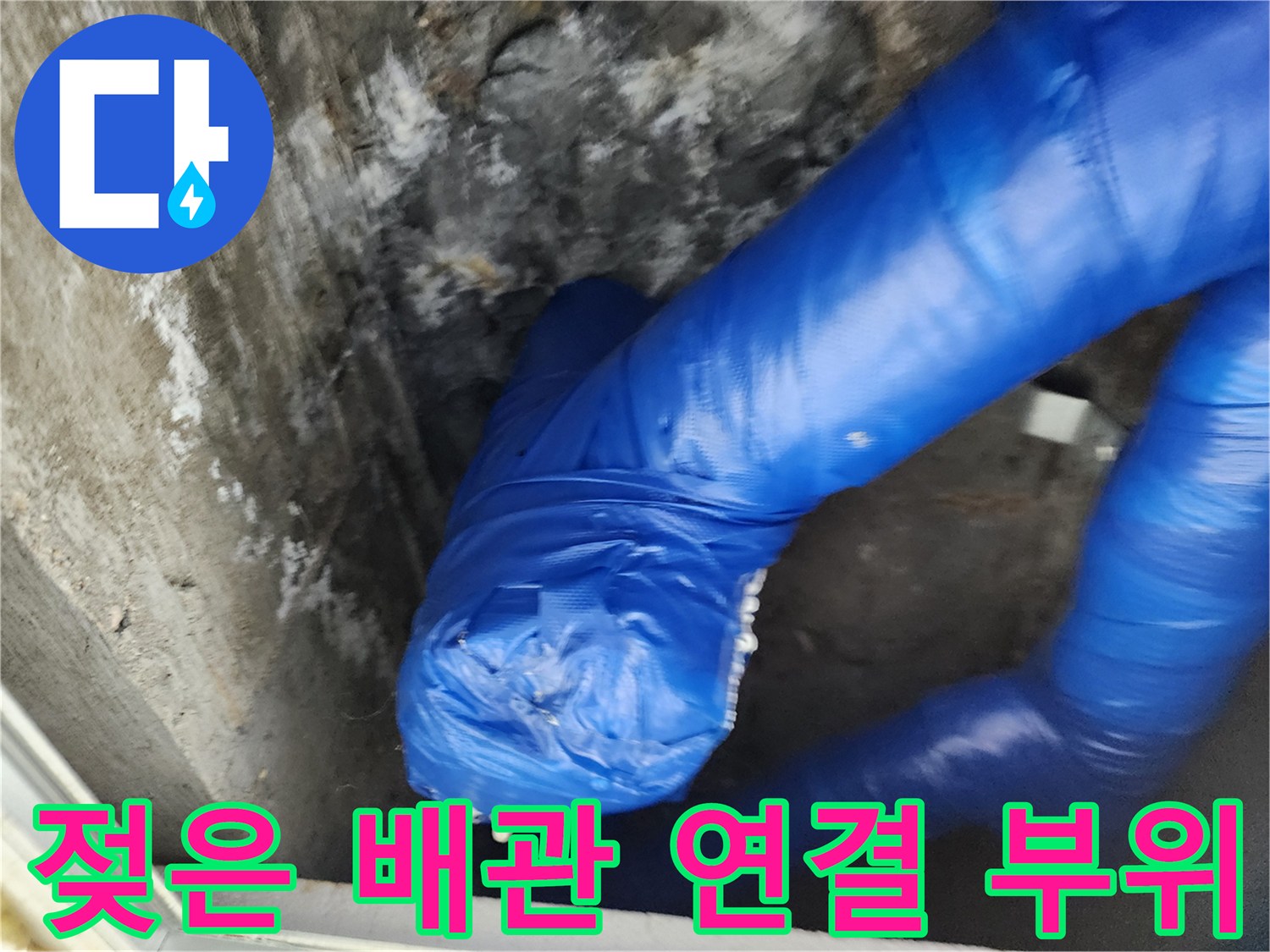 물기가 스며든-파란색 배관 보온재 및 연결부