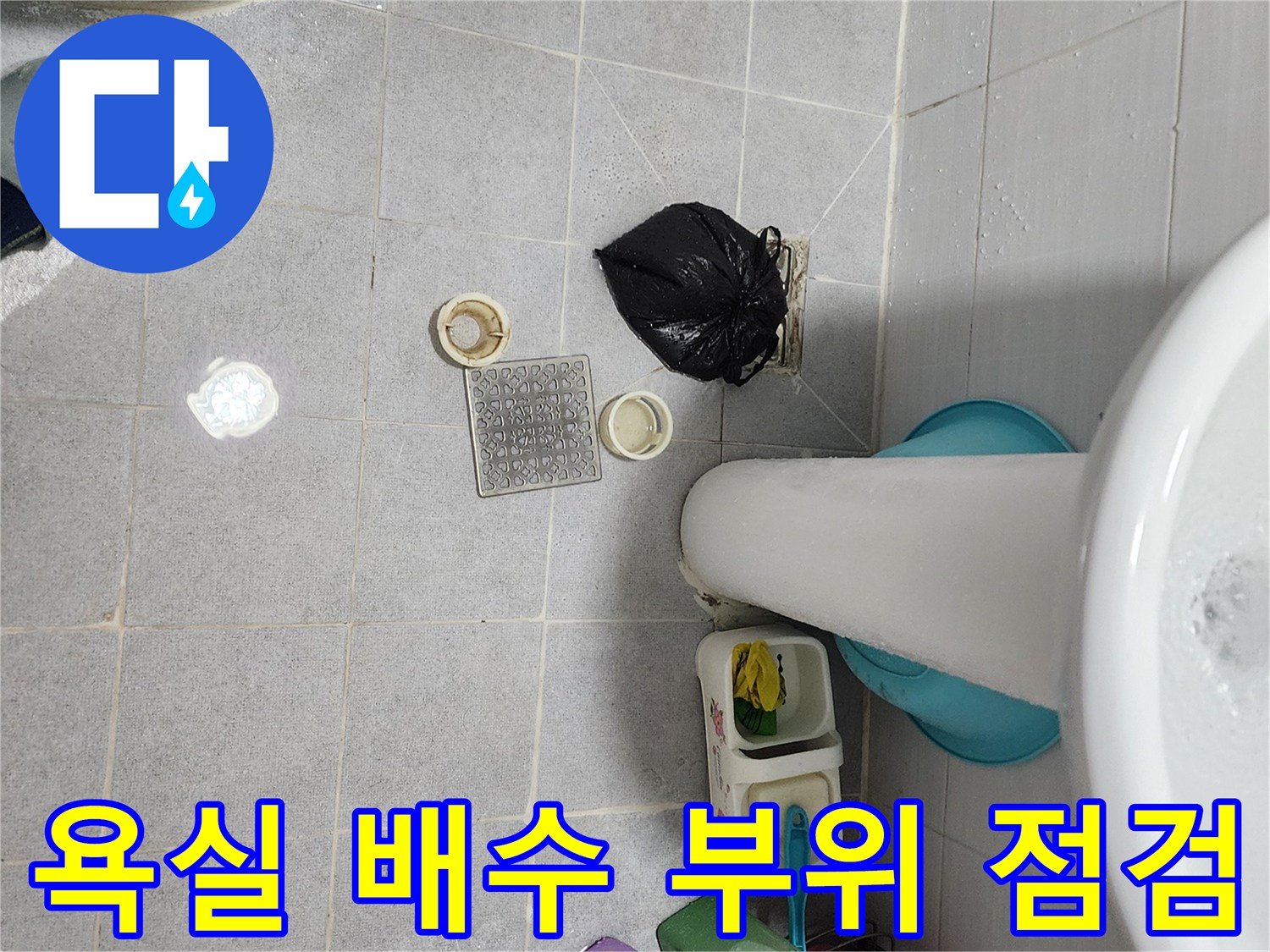 세면대 아래쪽 타일 바닥과 분리된 배수구 덮개 및 부속들