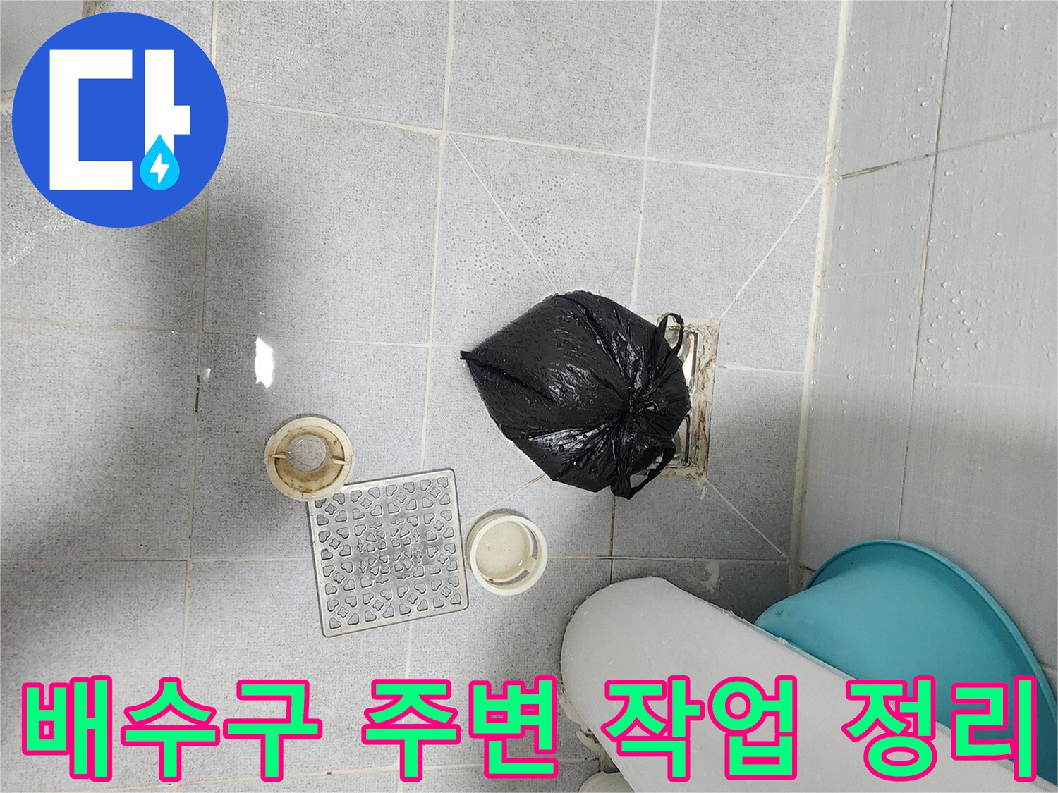 정리된 화장실 바닥의 배수구 부속과 쓰레기 봉투 - 누수 진단을 위한 현장 환경입니다.