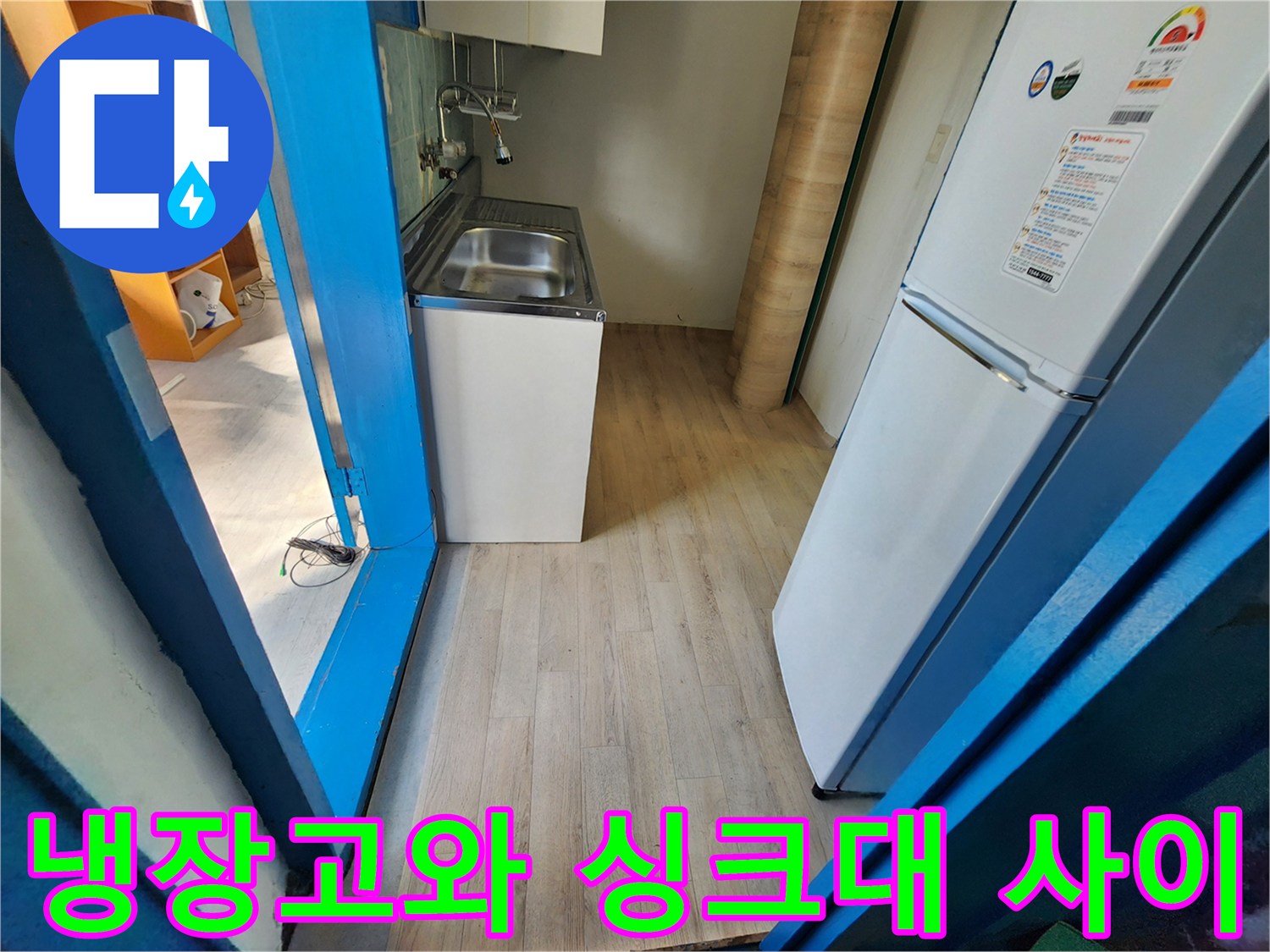 주방-싱크대-및-냉장고-사이-바닥