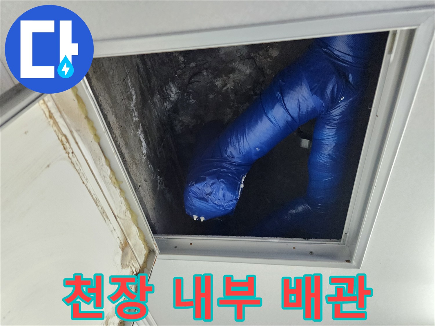 천장 점검구 안쪽의 파란색 배관 및 젖은 부위