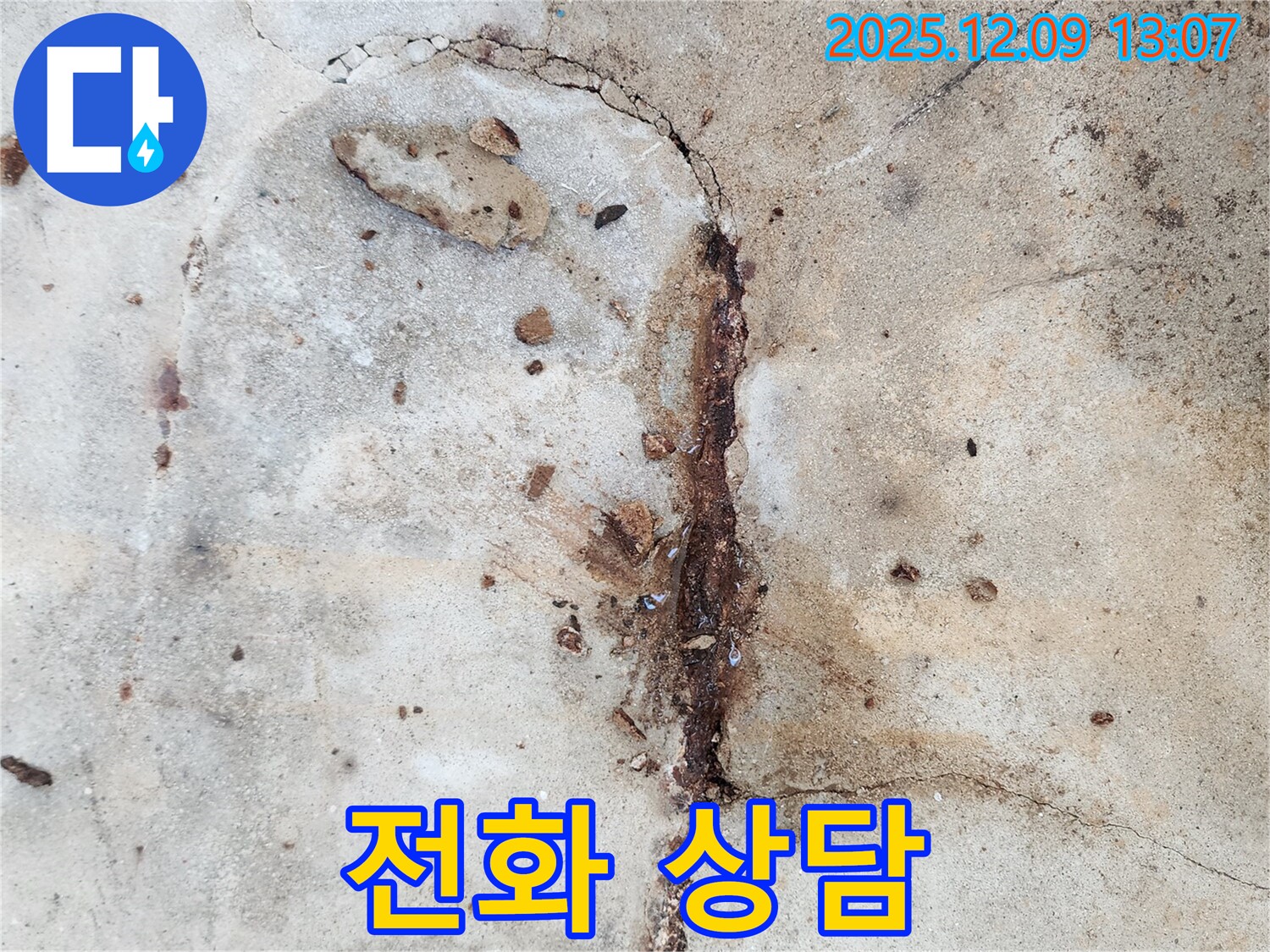 콘크리트 누수 상담 - 친절하고 상세한 상담 제공