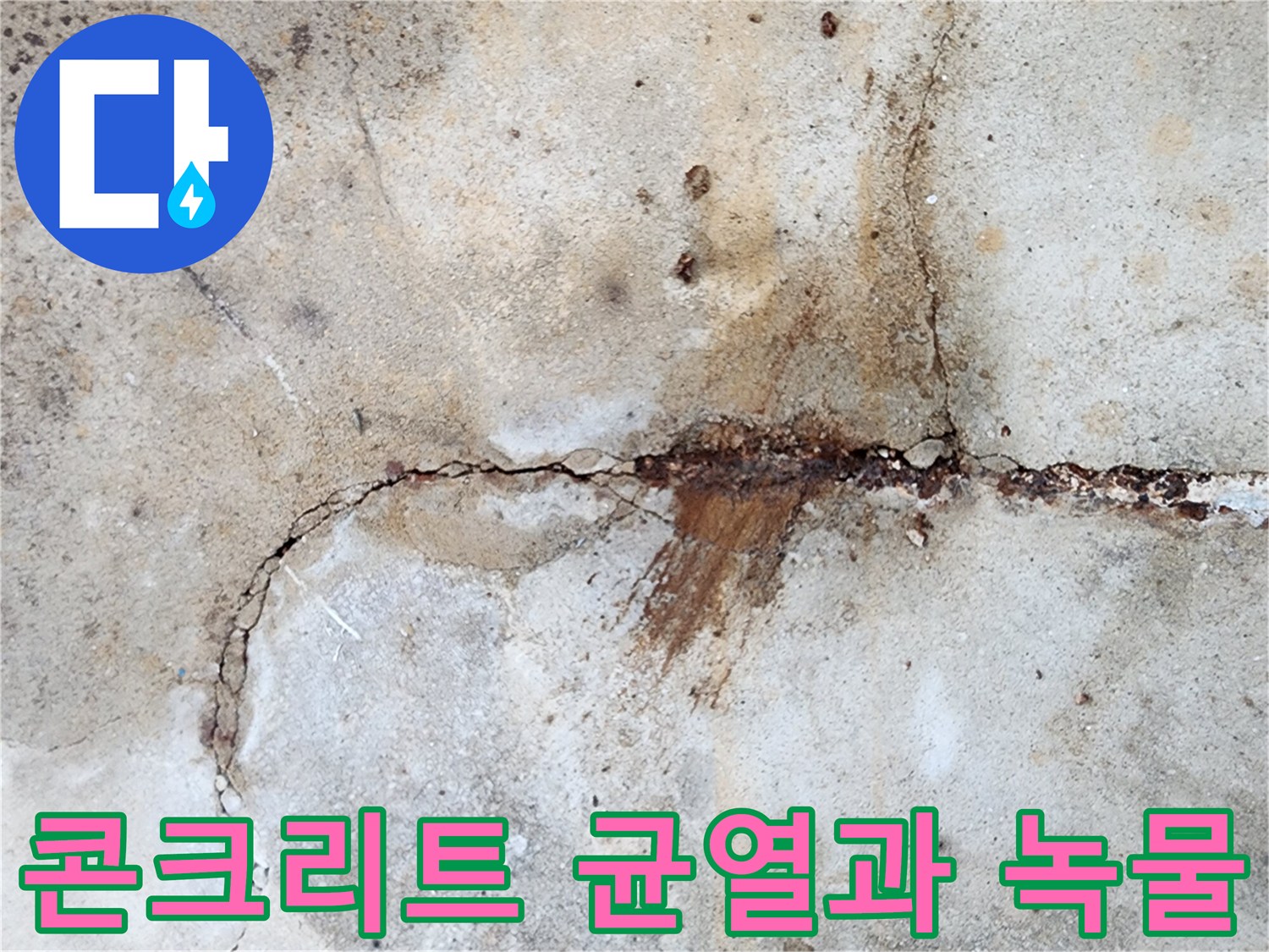콘크리트 슬래브-균열 사이로 배어 나온 붉은 녹물 현상