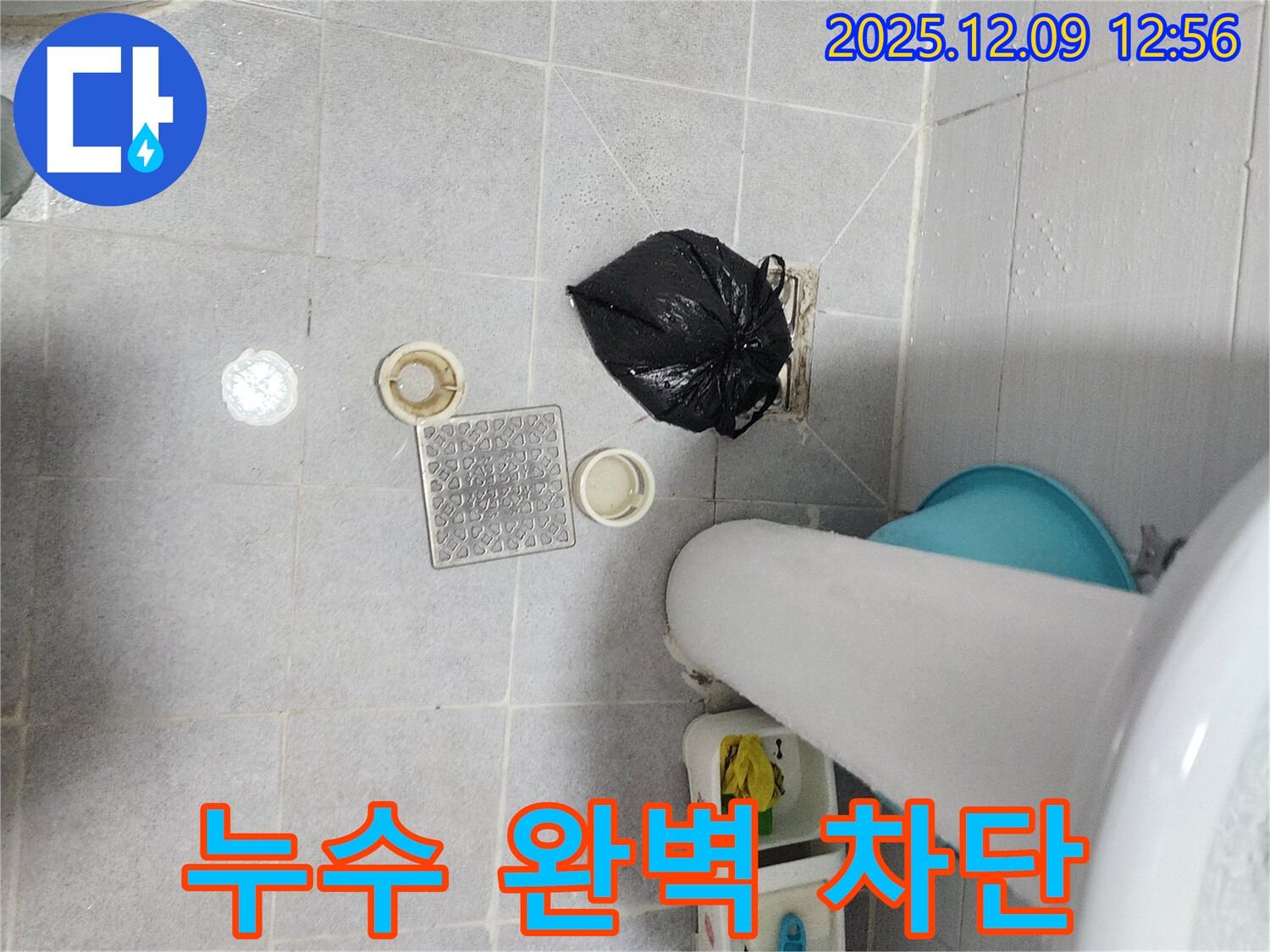 포천 누수 해결사 - 영중면 성동리 욕실 배수구 누수 완벽 차단