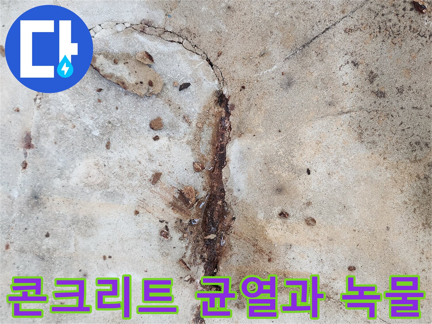 포천 성동리 현장의-콘크리트 슬래브 균열 및 철근 부식 상태