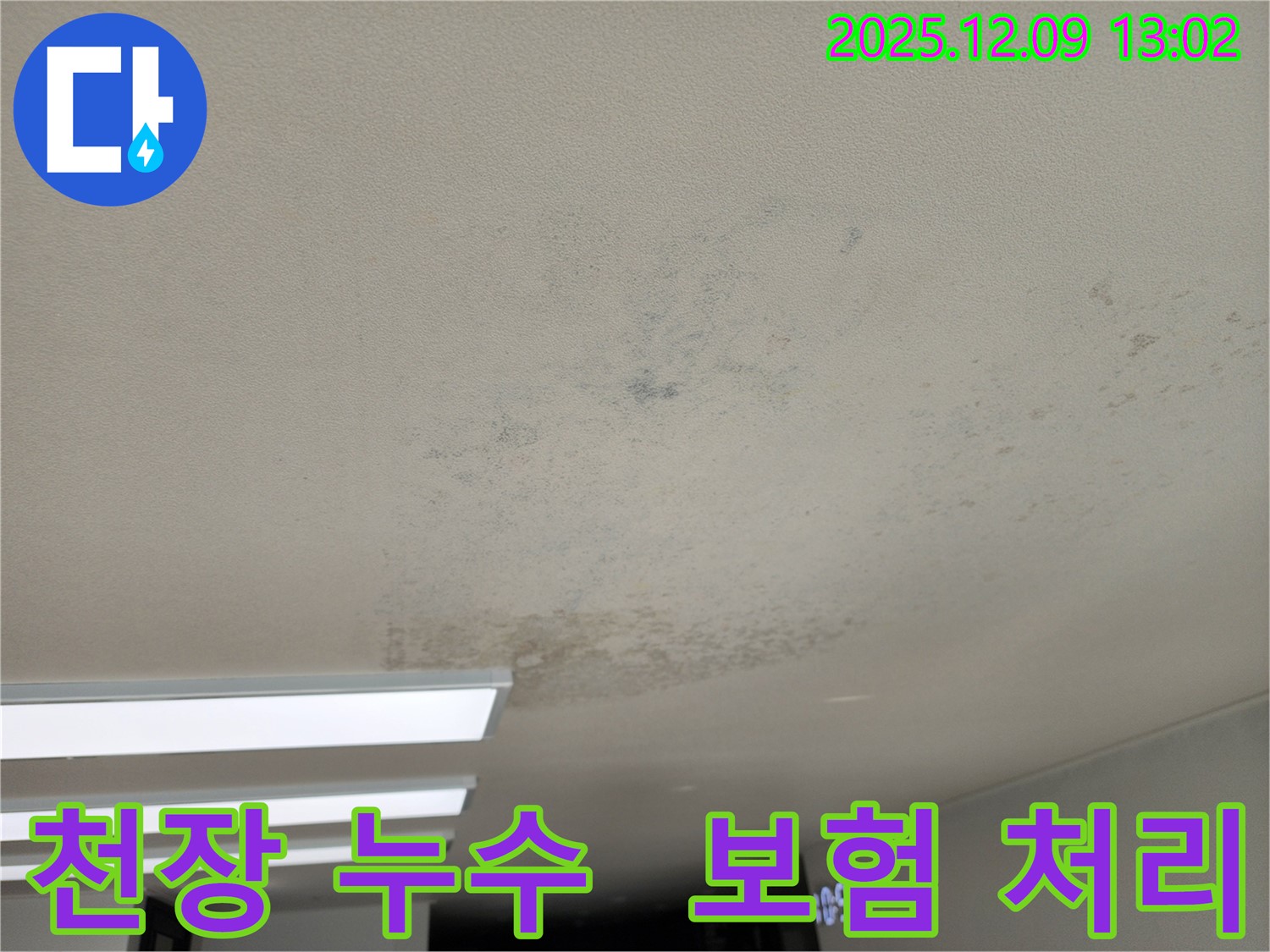 포천 영중면 천장 누수 - 복잡한 누수 보험 처리 과정을 전문가가 도와드립니다.