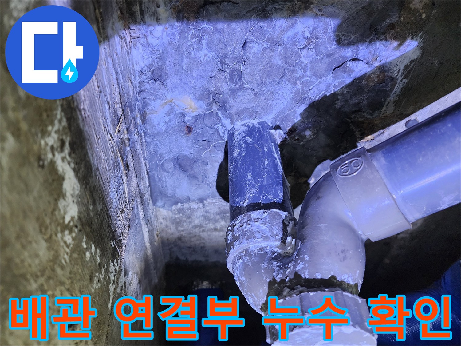 포천 영중면 현장-배관 연결 부위의 물샘 흔적 사진