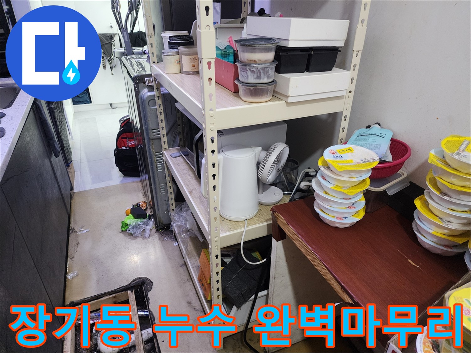 김포 장기동 누수 - 완벽한 마무리로 고객님께 감동을 선사합니다.