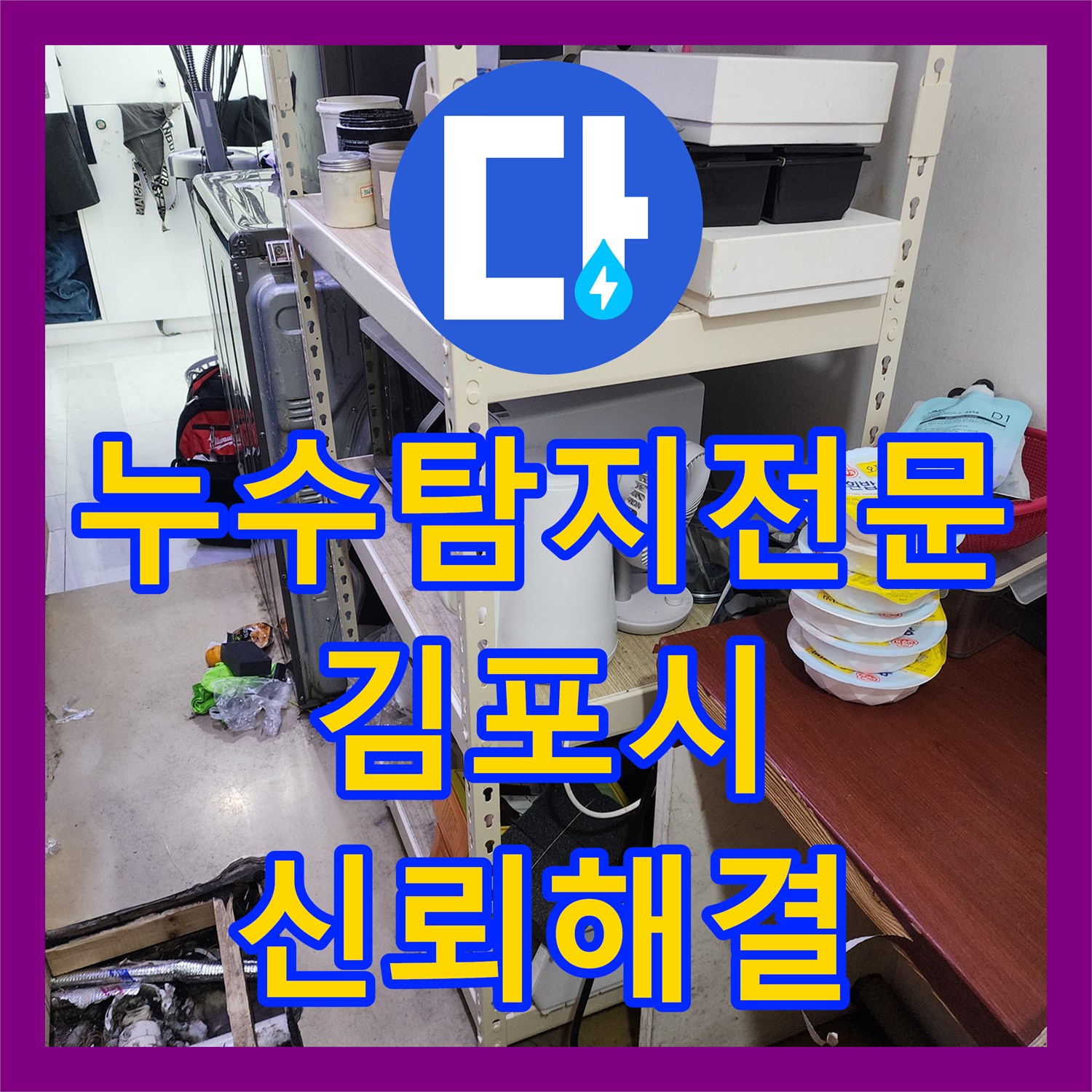 누수탐지전문업체, 미용실 건조기 배수 문제로 인한 누수, 신뢰할 수 있는 업체가 원인을 밝혀내는 과정 김포시