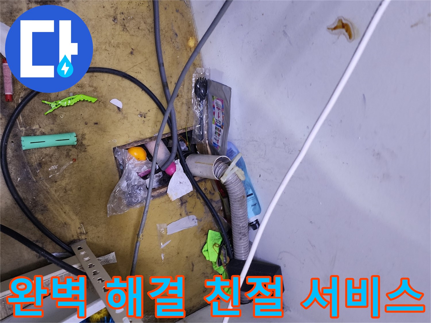 완벽한 해결과 친절한 서비스 - 누수 걱정, 이제 저희에게 맡기세요!