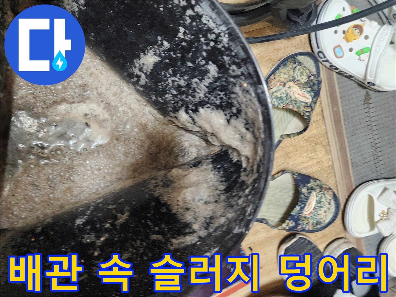 배관 내부에 쌓여있던-기름기와 오물 찌꺼기
