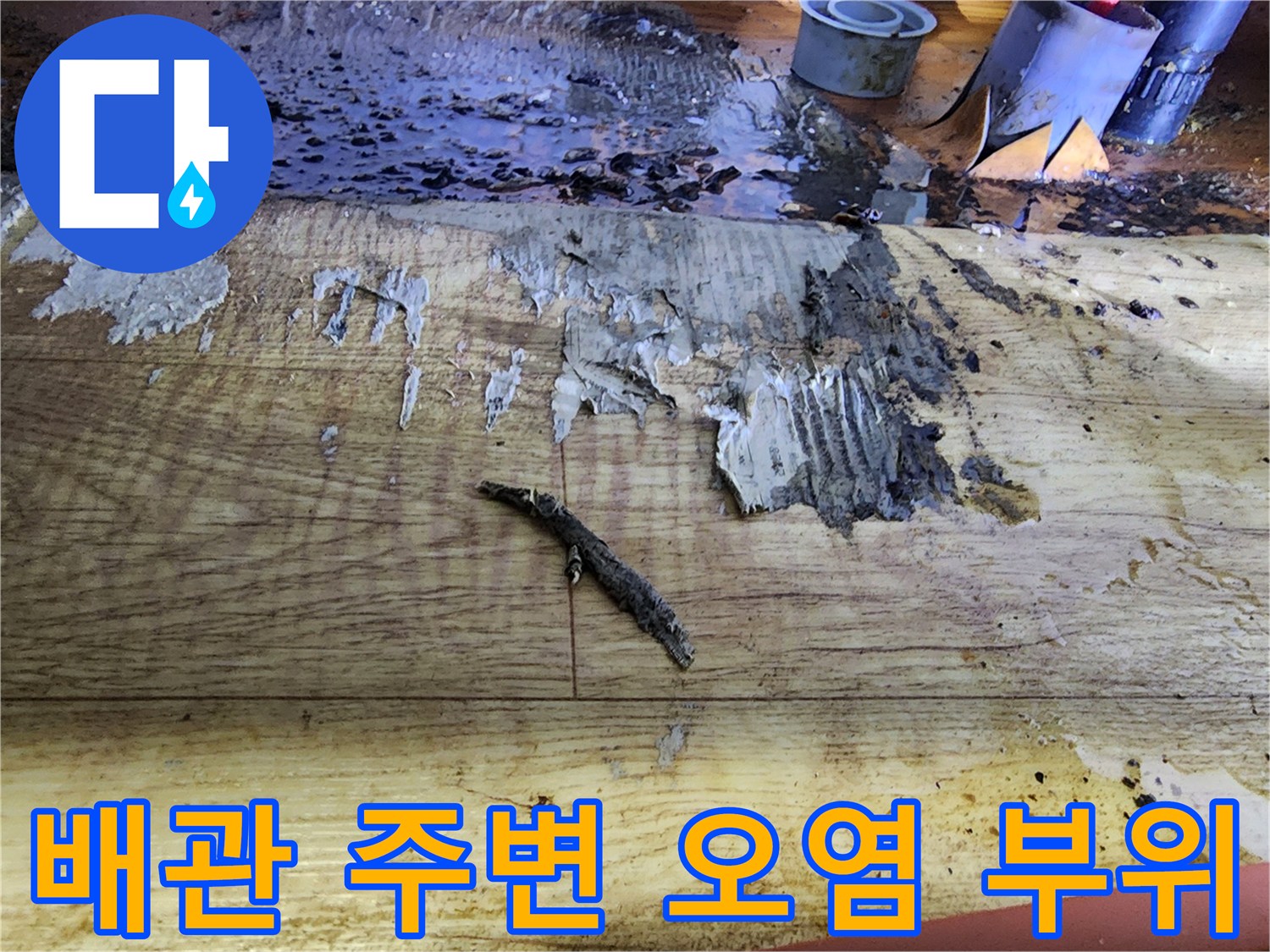 배관 주변의 나무 마감재에 묻은 검은색 오염물질과 이물질 상태