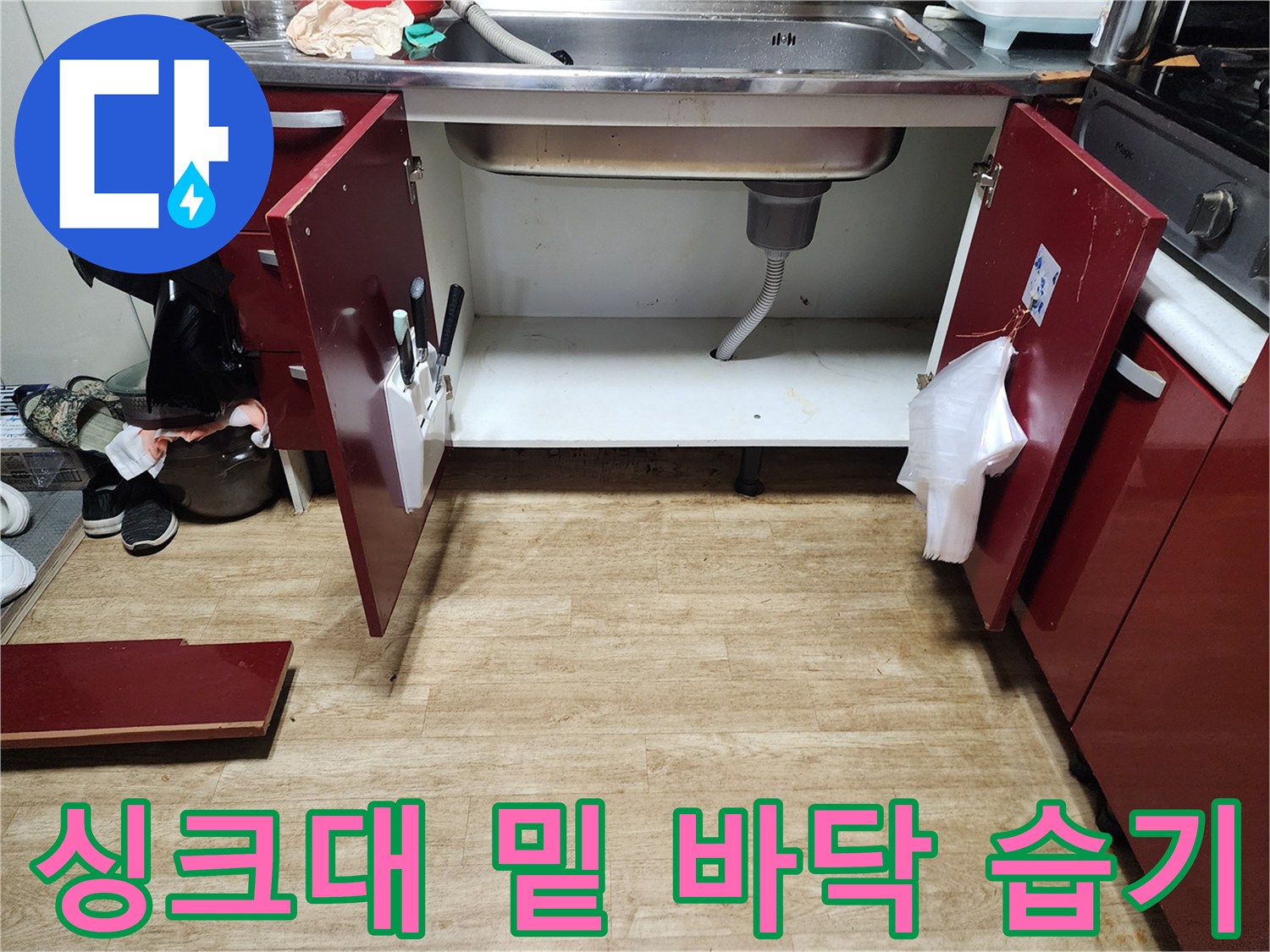 싱크대 아래쪽 바닥재와 배관 연결 부위 촬영