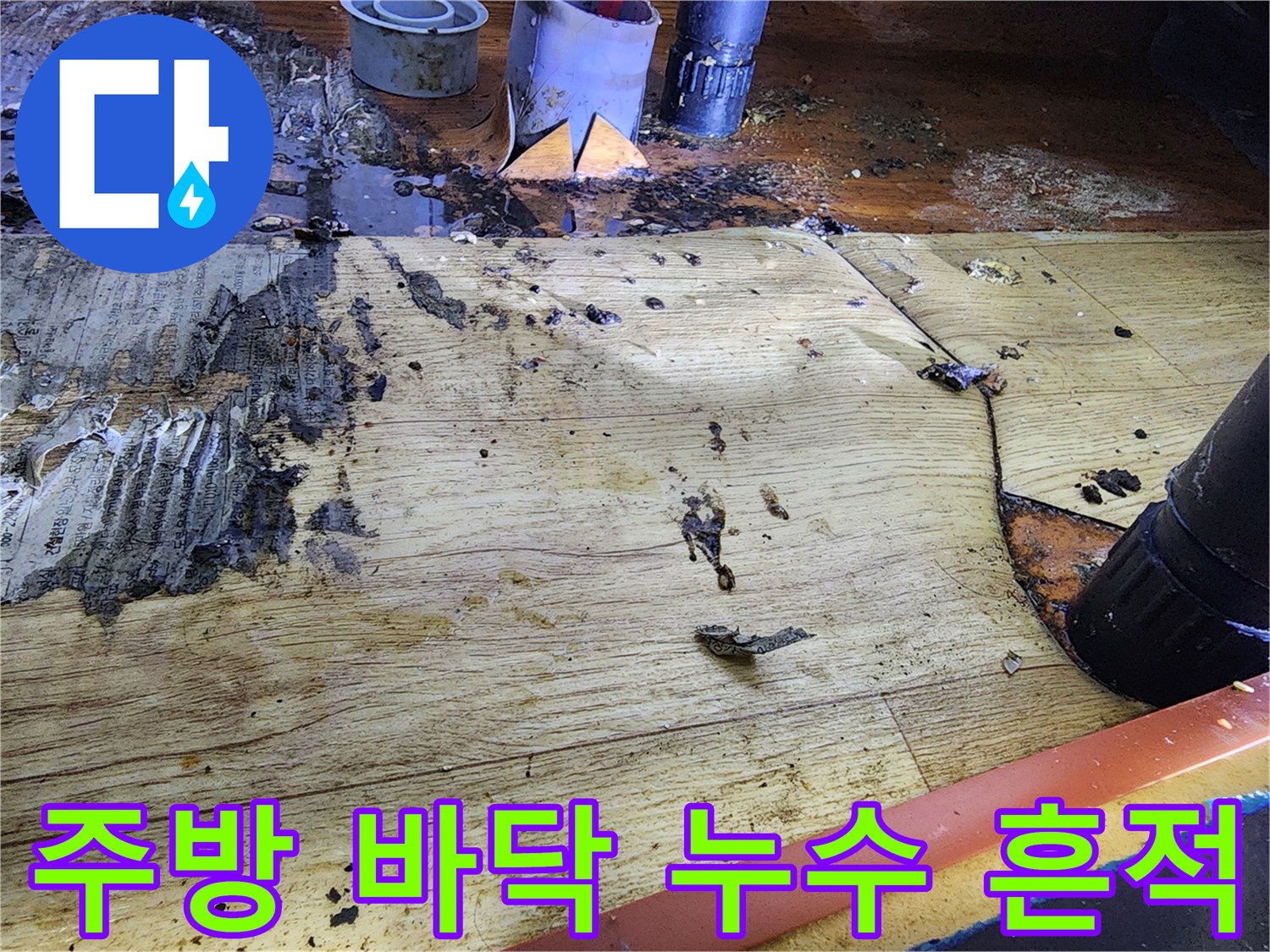 포천 영중면 주방 바후 바닥의 물고임과 오염된 흔적