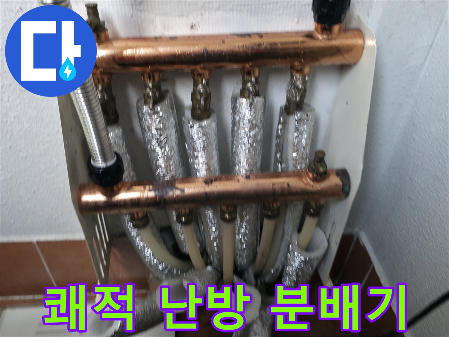 노후 분배기 교체 완료-쾌적한 난방 환경을 위한 투자