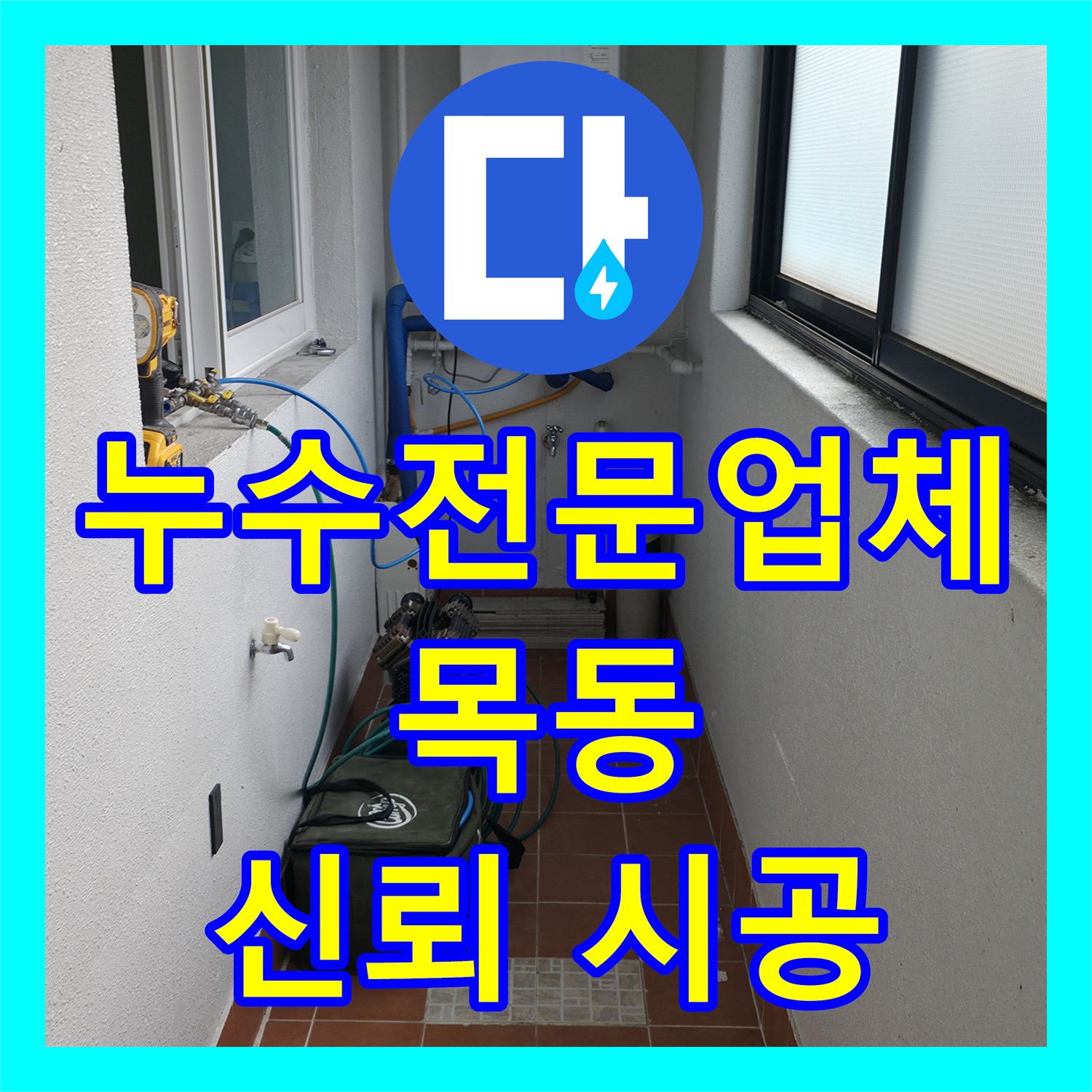 누수전문업체 기술로 난방 배관 누수 원인을 찾아내고 공사한 서울 양천구 목동