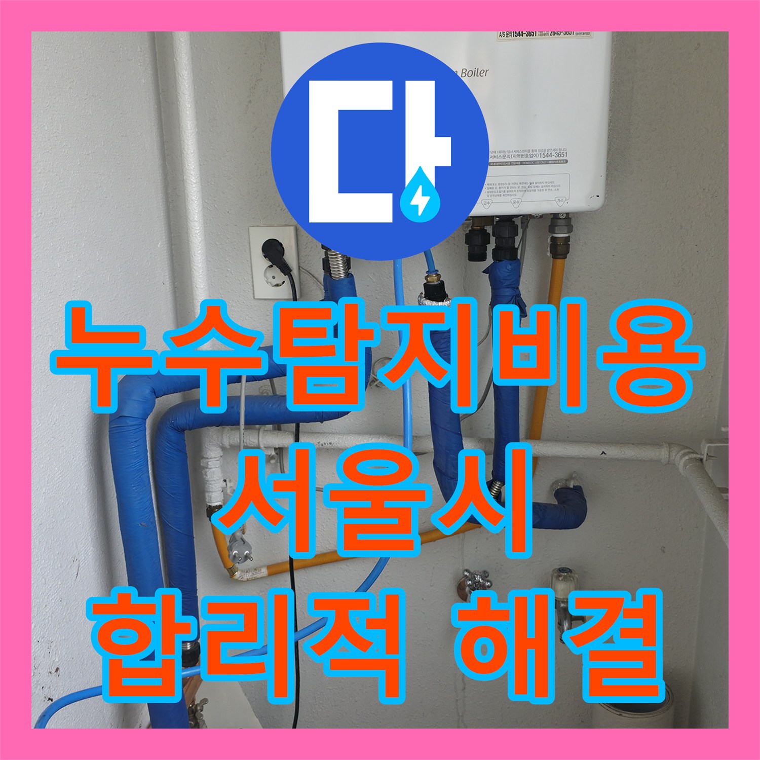 누수탐지비용 합리적인 견적으로 난방 배관 누수 문제를 해결한 서울 양천구 목동