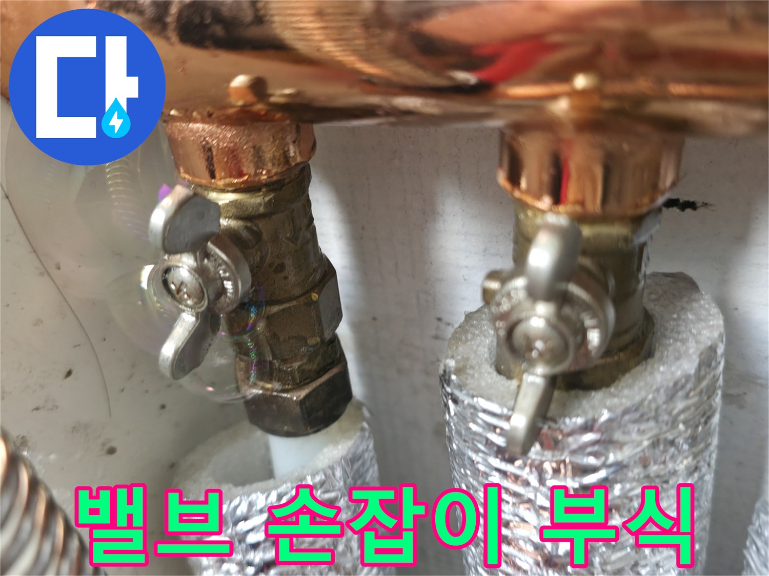 밸브 손잡이 부식 - 밸브 손잡이가 부식되어 누수가 발생할 수 있습니다 - 정기적인 점검이 필요합니다.