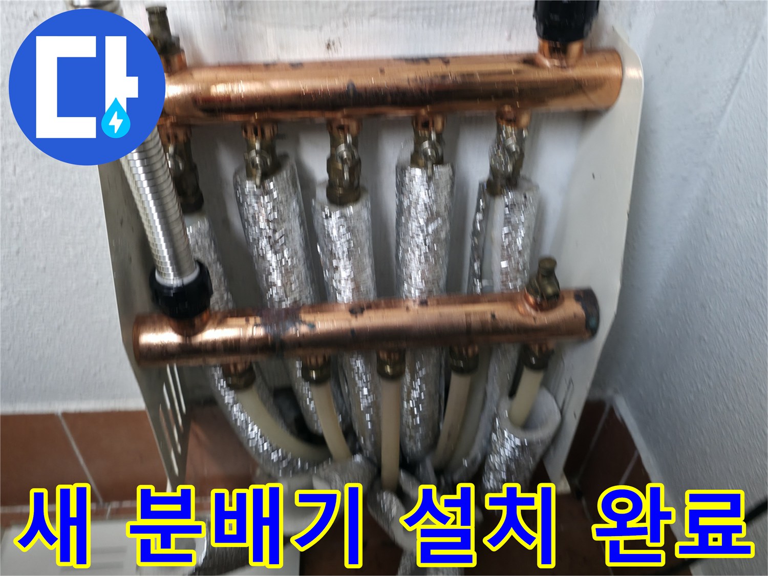새 난방 분배기 설치 완료-따뜻한 겨울을 위한 준비