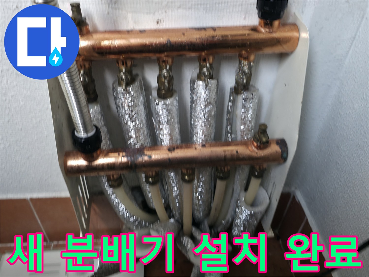 새 난방 분배기 설치 완료-따뜻한 겨울을 위한 준비