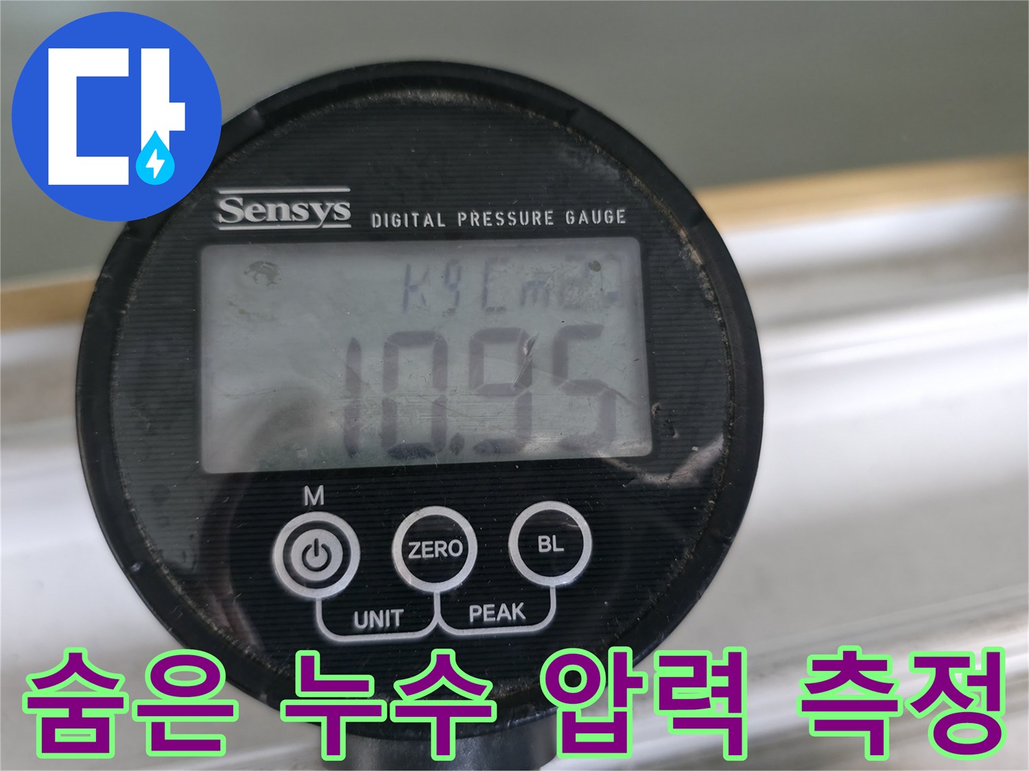 압력계로 숨은 누수 지점의 압력을 정확하게 측정하여 누수 문제를 해결합니다 - 보이지 않는 곳까지 꼼꼼하게 탐지합니다.