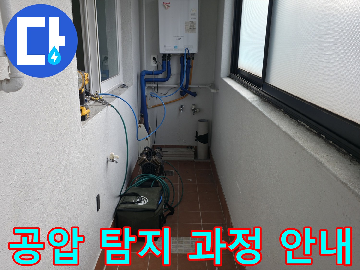 양천구 누수 현장에서 공압 검사를 통한 누수 탐지 과정을 상세하게 보여주고 있습니다 - 투명하고 전문적인 서비스입니다.