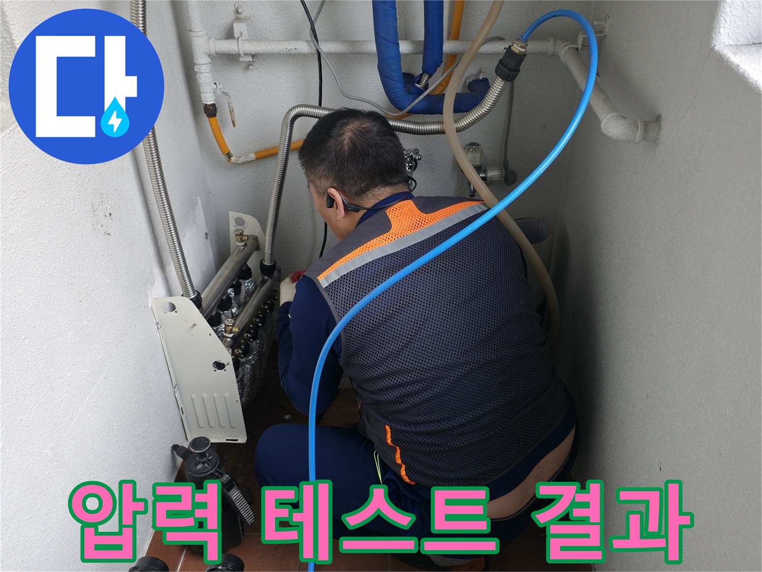 양천구 목동 난방 배관 누수-압력 테스트 결과를 확인하며 누수 여부를 판단하는 전문가-정확한 진단으로 문제 해결