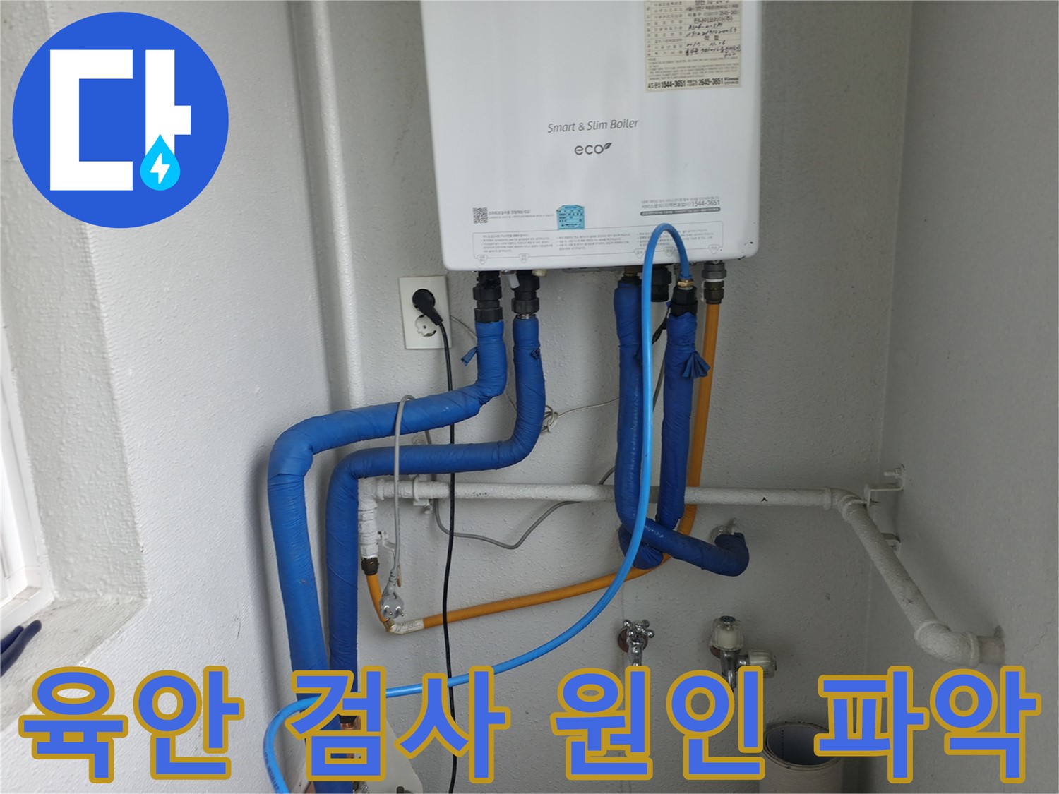 양천구 목동 누수 - 육안 검사로 누수 원인 파악
