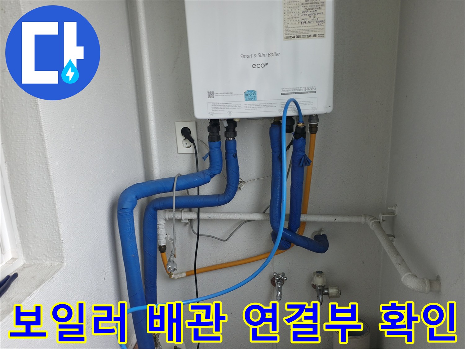 양천구 목동 보일러 배관의 연결부위를-누수 여부를 확인하며 정밀하게 점검하는 모습