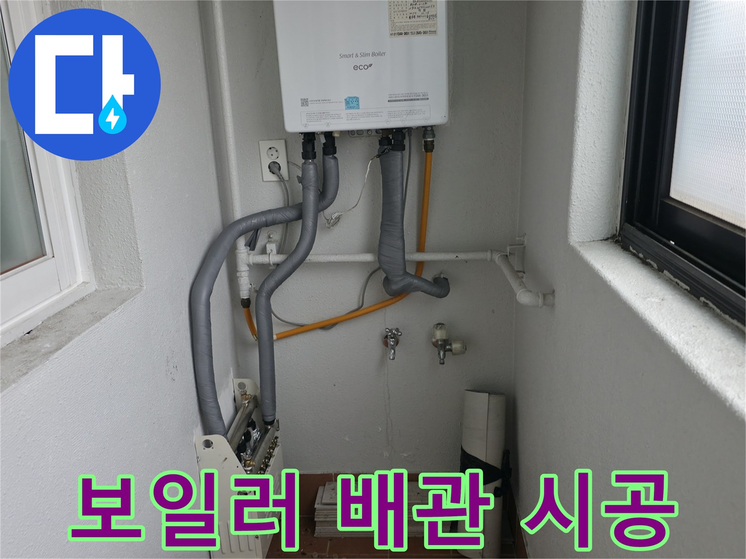 양천구 목동에서 깔끔하게 정리된 보일러 배관 시공 모습입니다.