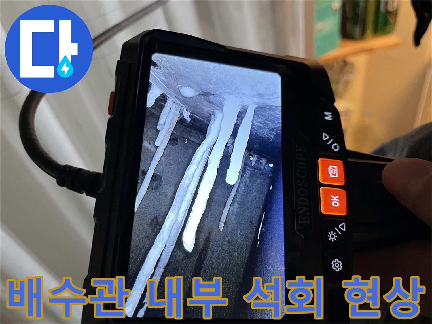 내시경 장비-배수관 내 흰색 이물질 확인